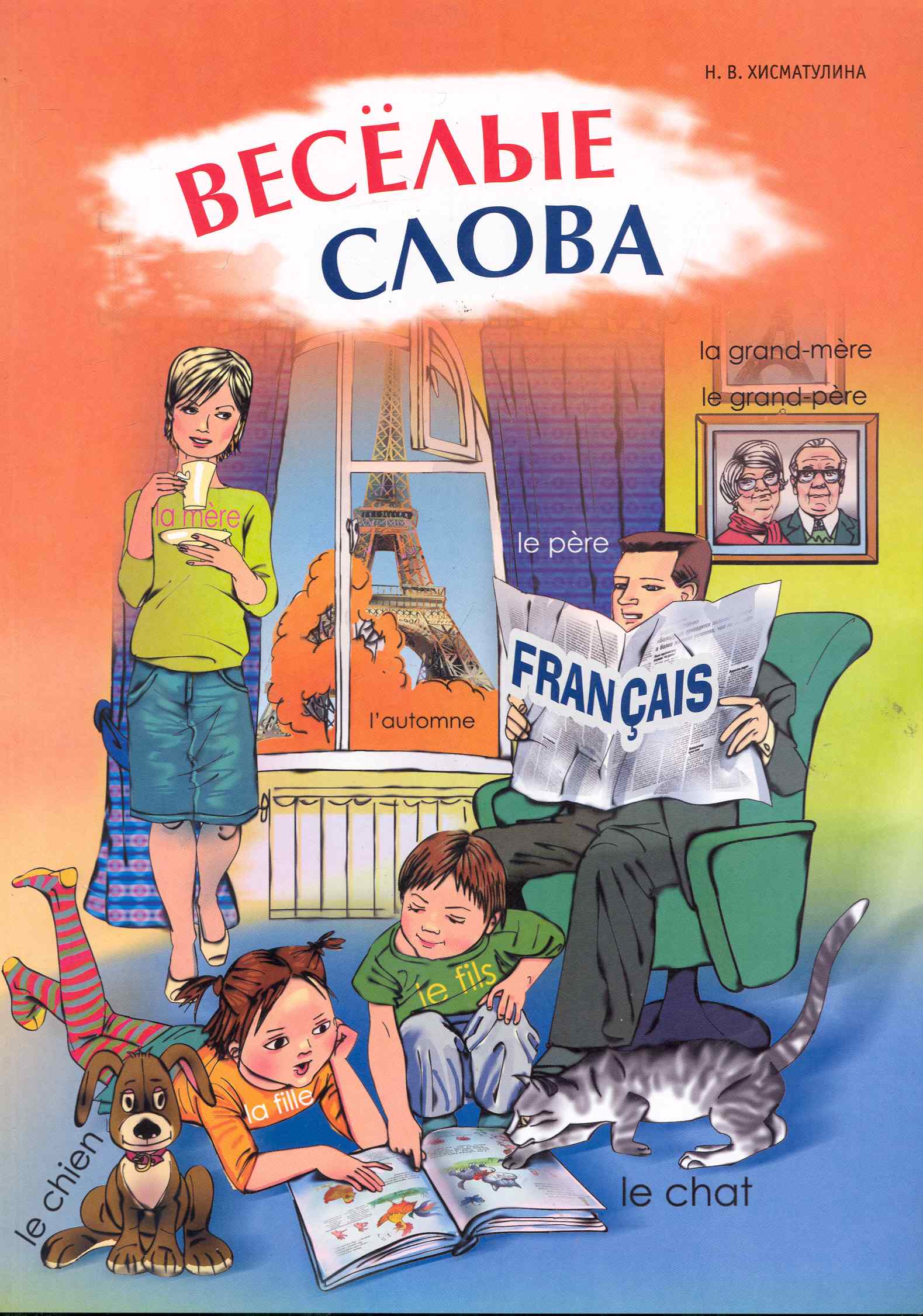 Веселые французские слова. Игры со словами Читай-город