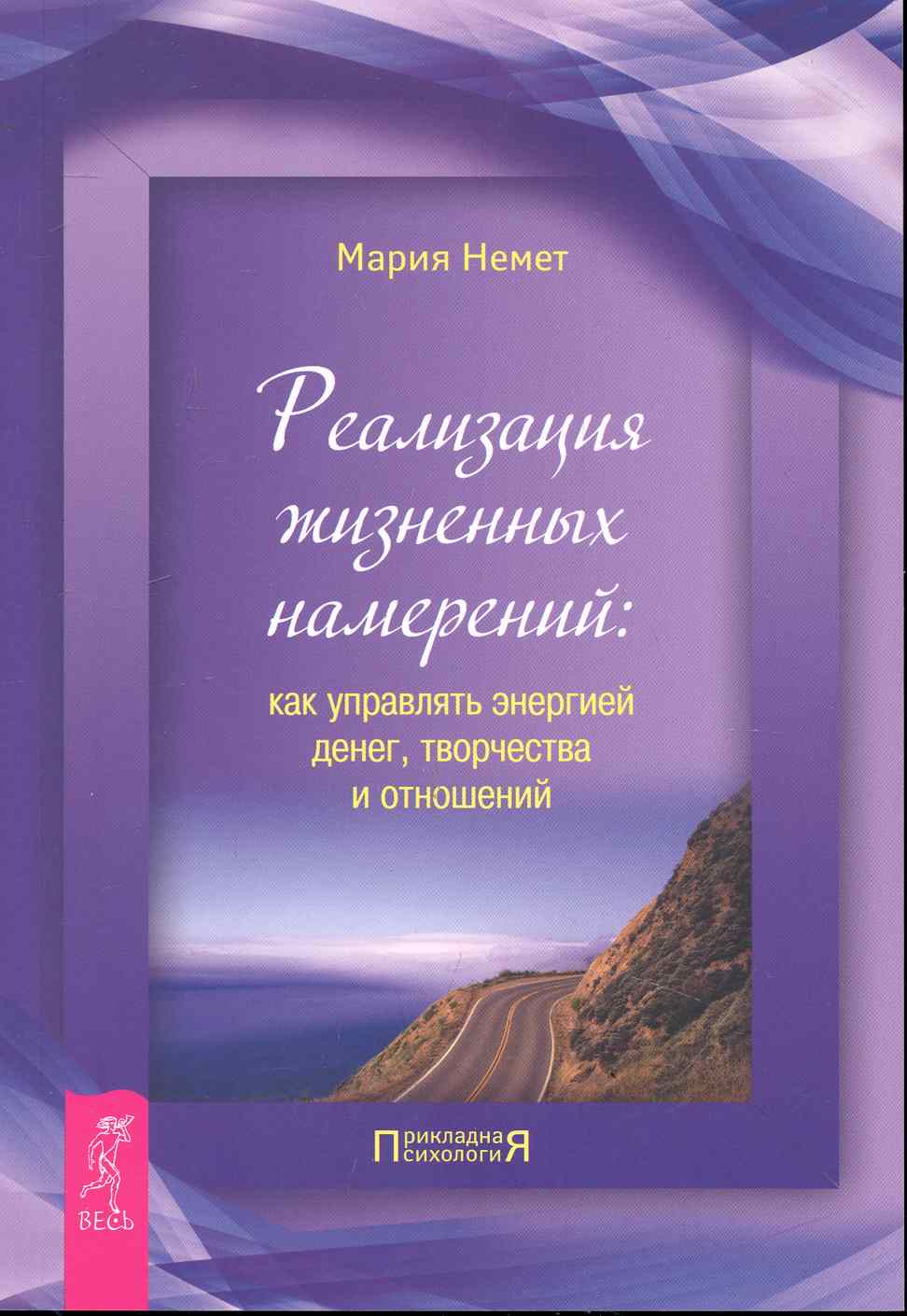 Реализация жизненных намерений: как управлять энергией денег, творчества и отношений. Читай-город