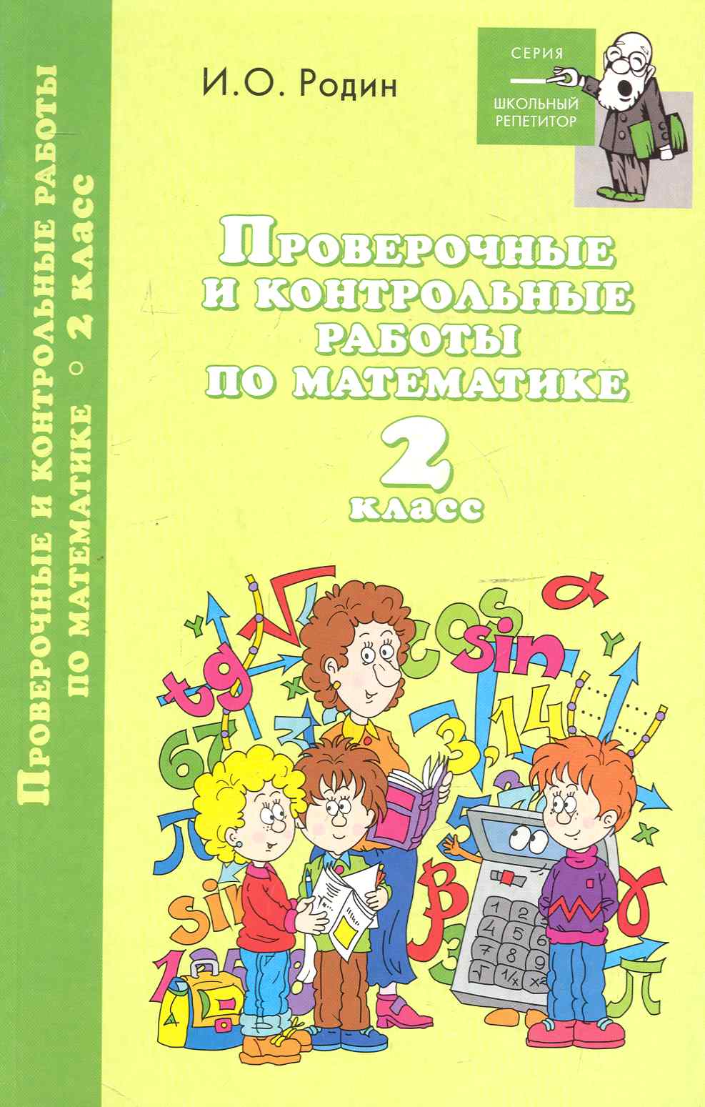 Проверочные и контрольные работы по математике. 2 класс Читай-город