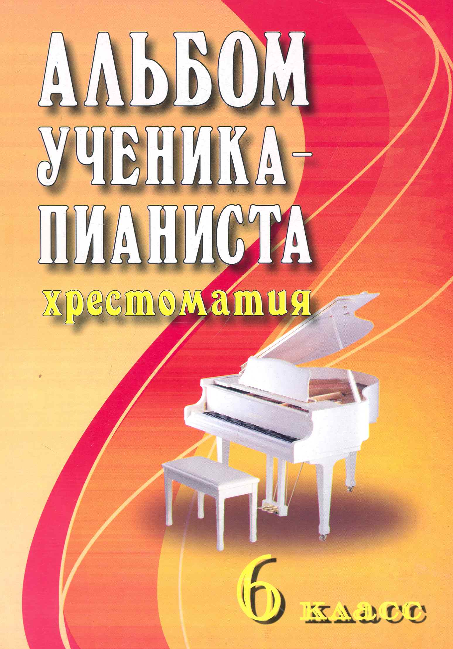 Альбом ученика-пианиста: хрестоматия : 6 класс : учебно-методическое пособие Читай-город