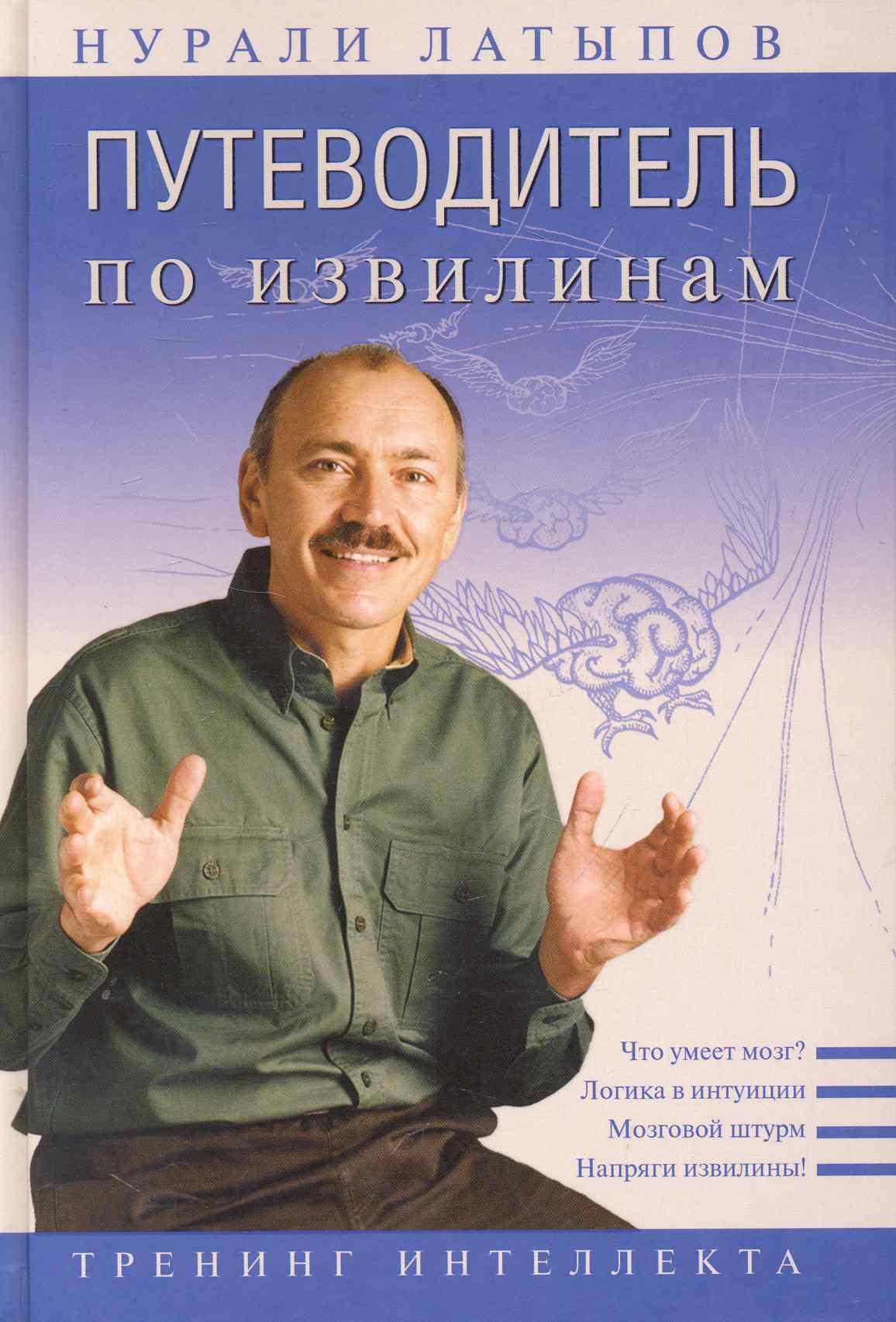 Путеводитель по извилинам. Тренинг интеллекта Читай-город