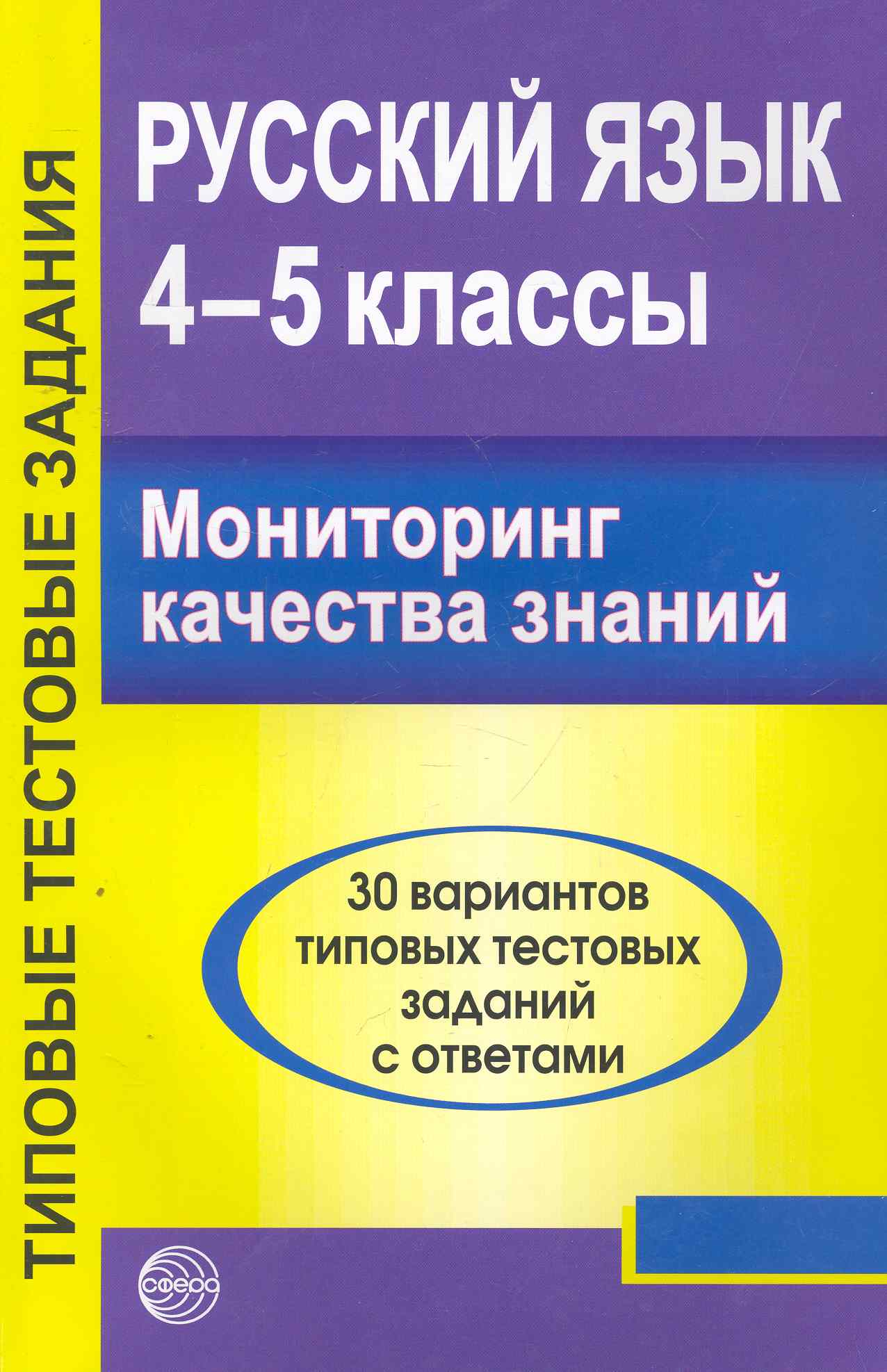Русский язык. 4 - 5 классы. Мониторинг качества знаний. 30 вариантов типовых тестовых заданий с ответами Читай-город