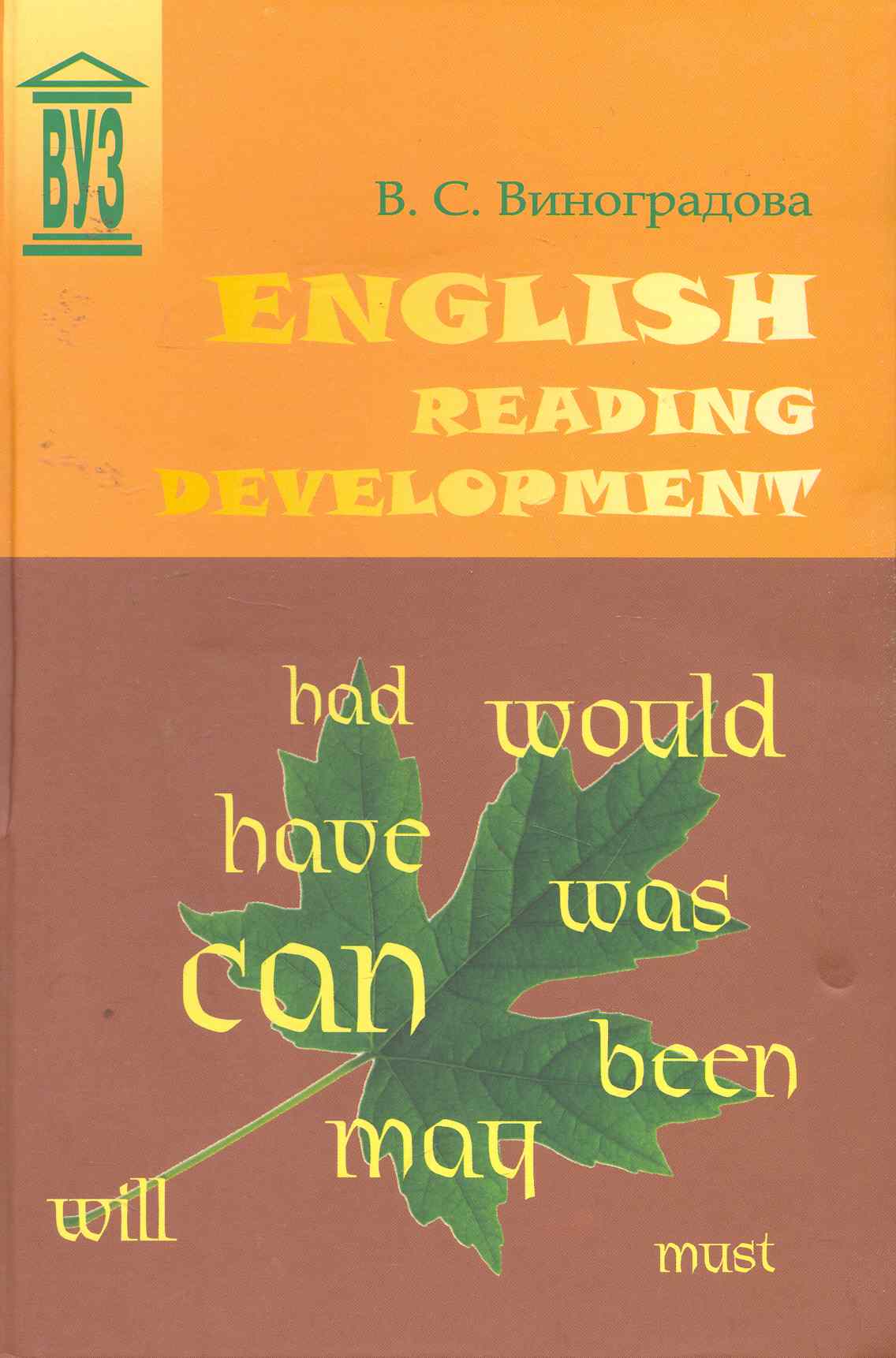 English Reading Development: Учебное пособие. - 2-е изд., испр. и доп. Читай-город