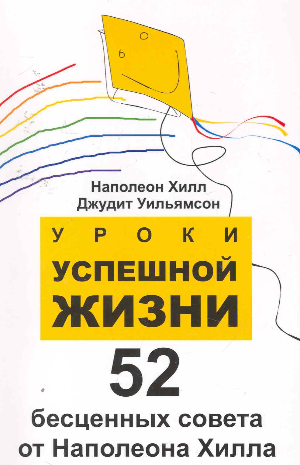 Уроки успешной жизни: 52 бесценных совета от Наполеона .Хилла Читай-город