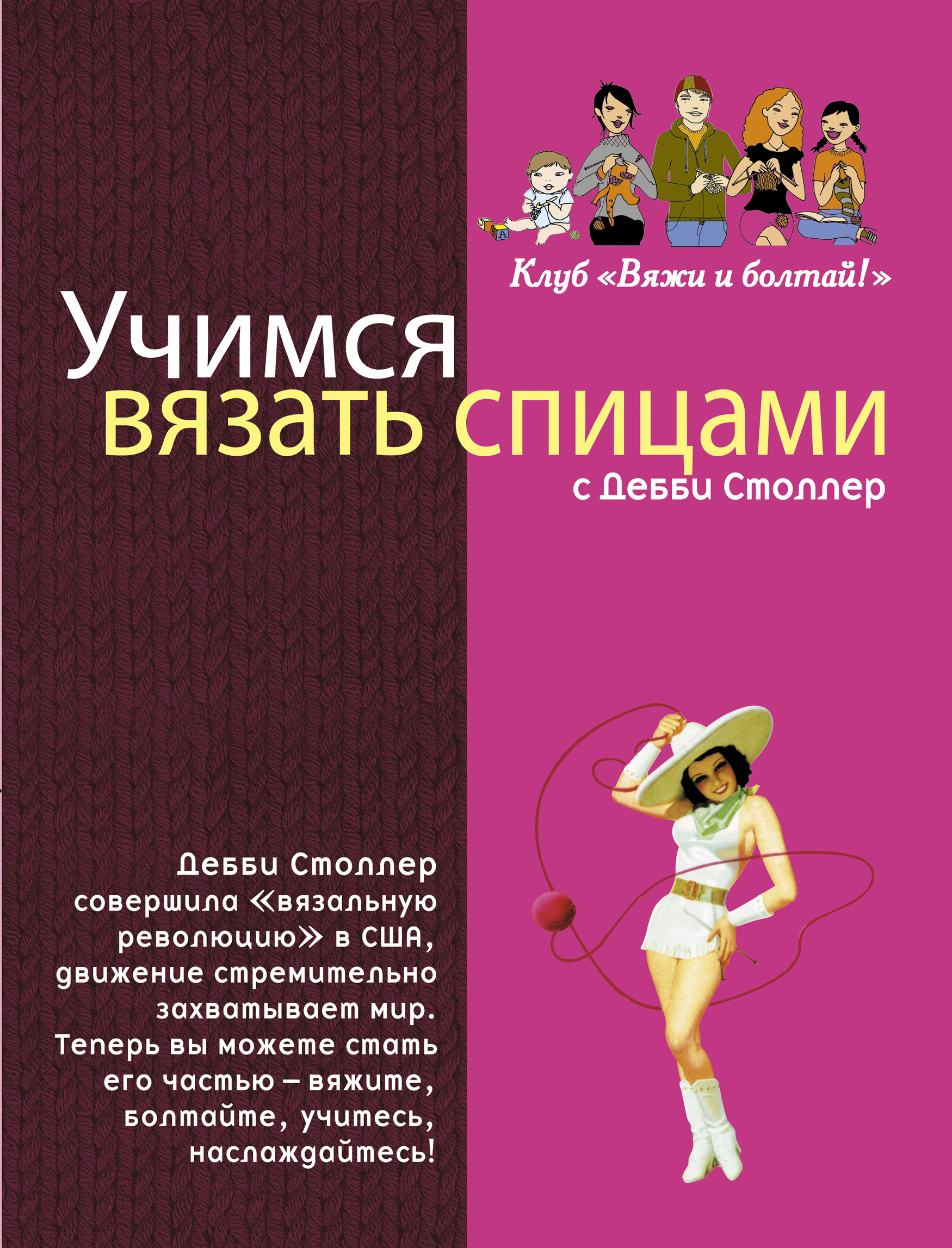 Учимся вязать спицами с Дебби Столлер Читай-город
