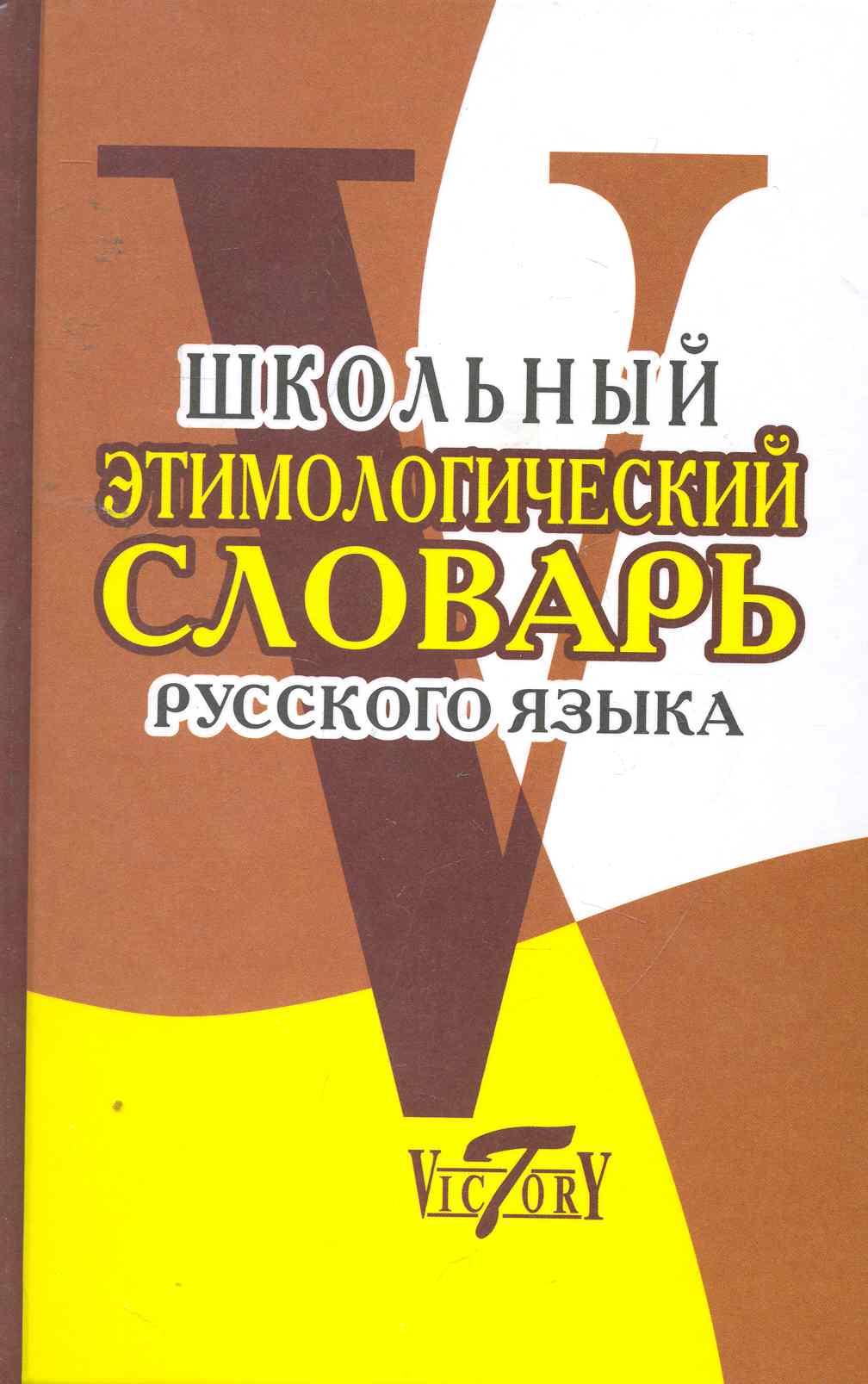Школьный этимологический словарь русского языка Читай-город