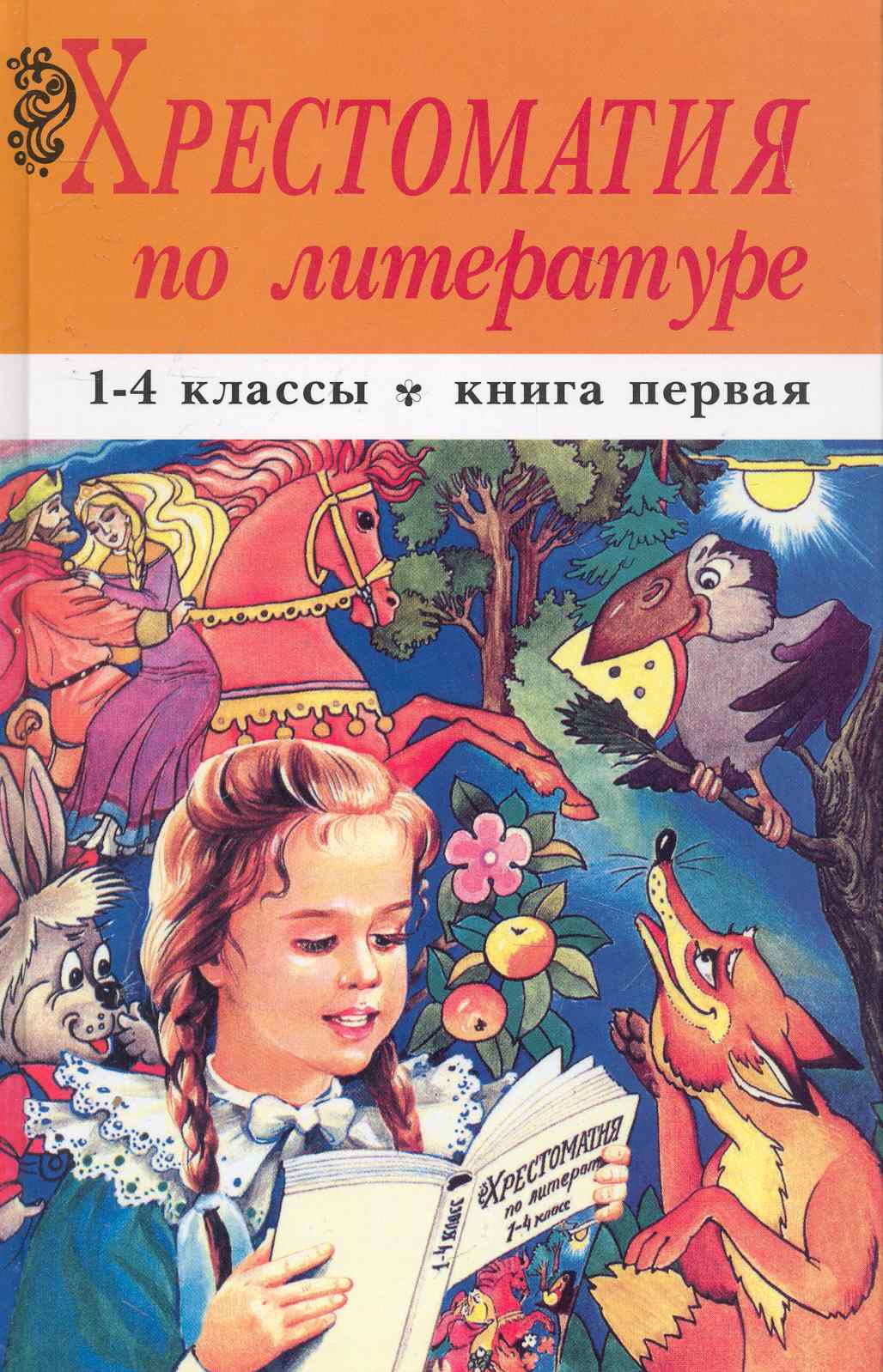 Хрестоматия по литературе. 1-4 классы. Кн 1. Изд. 2-е, перераб. (в 2 томах) / Ордынская М. (УчКнига) Читай-город