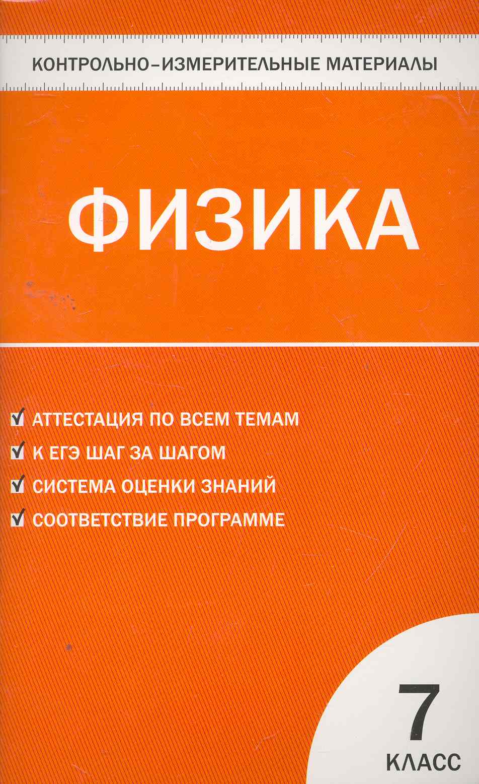 Контрольно-измерительные материалы. Физика. 7 класс / 3-е изд., перераб. Читай-город
