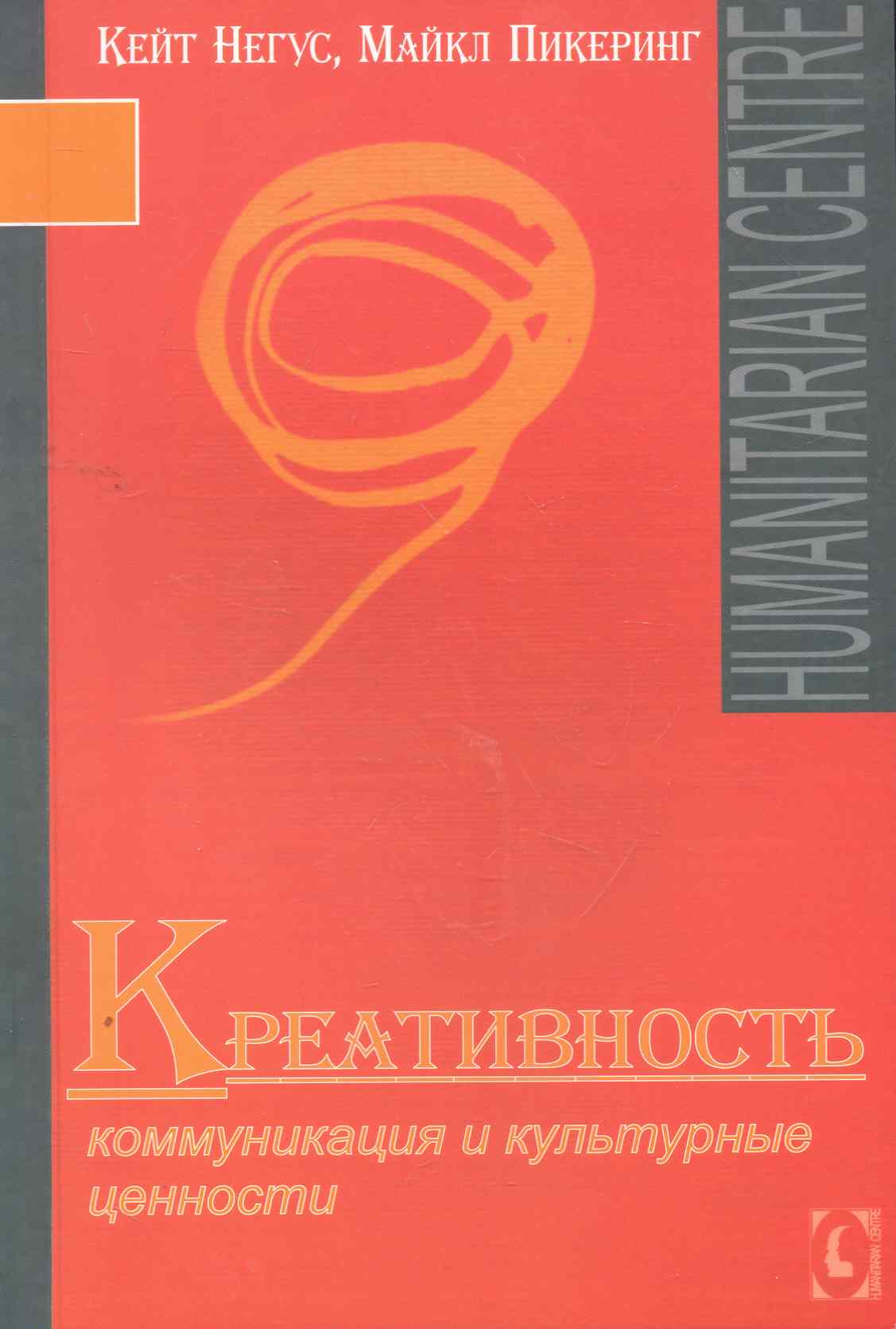 Креативность. Коммуникация и культурные ценности Читай-город