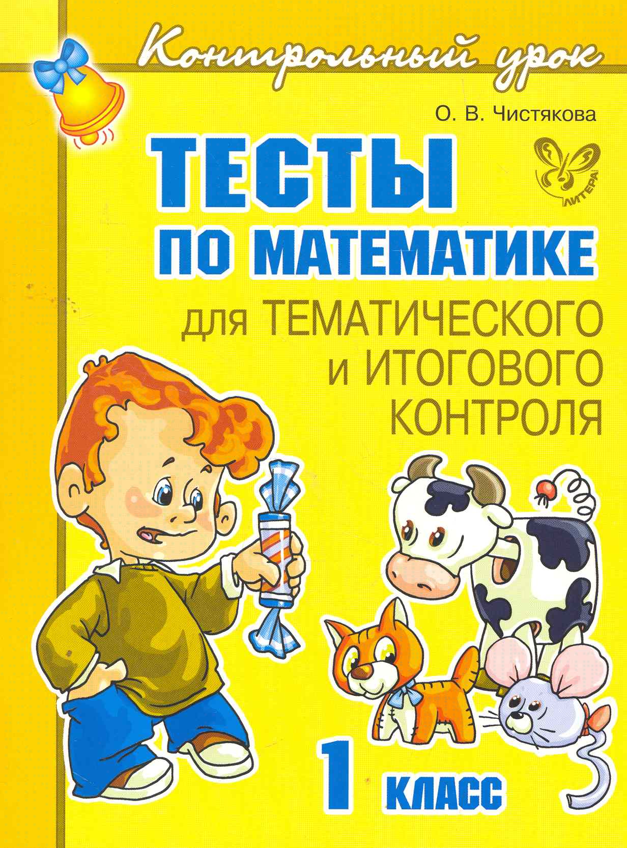 Тесты по математике для тематического и итогового контроля. 1 класс Читай-город