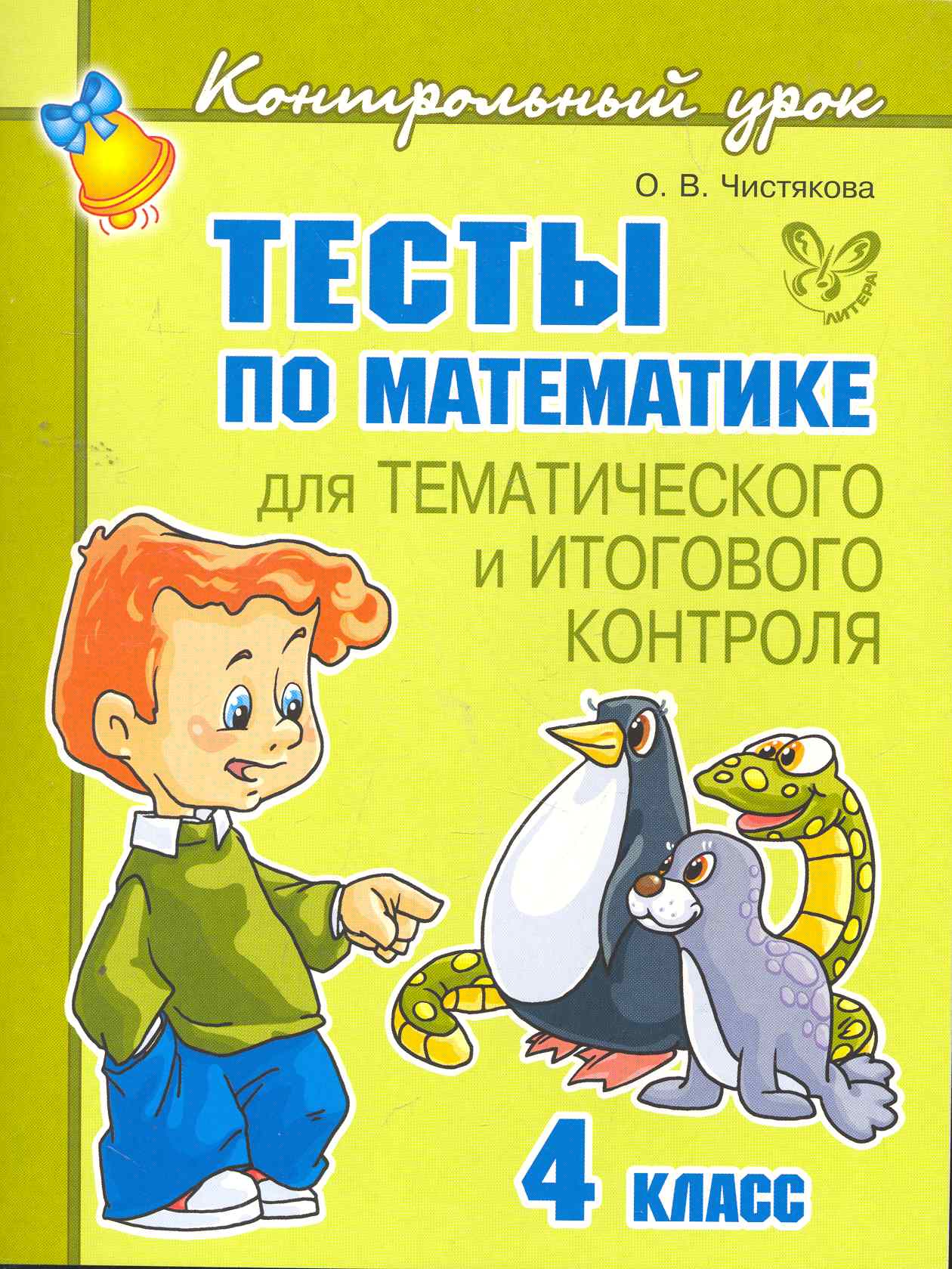 Тесты по математике для тематического и итогового контроля. 4 класс Читай-город