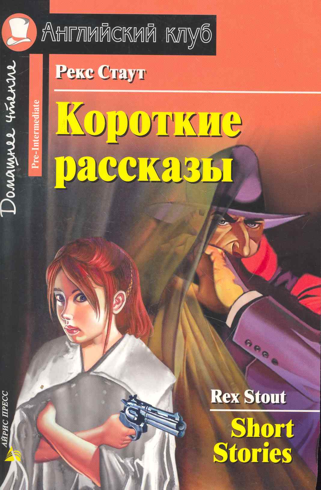Короткие рассказы [= Short Stories] Читай-город