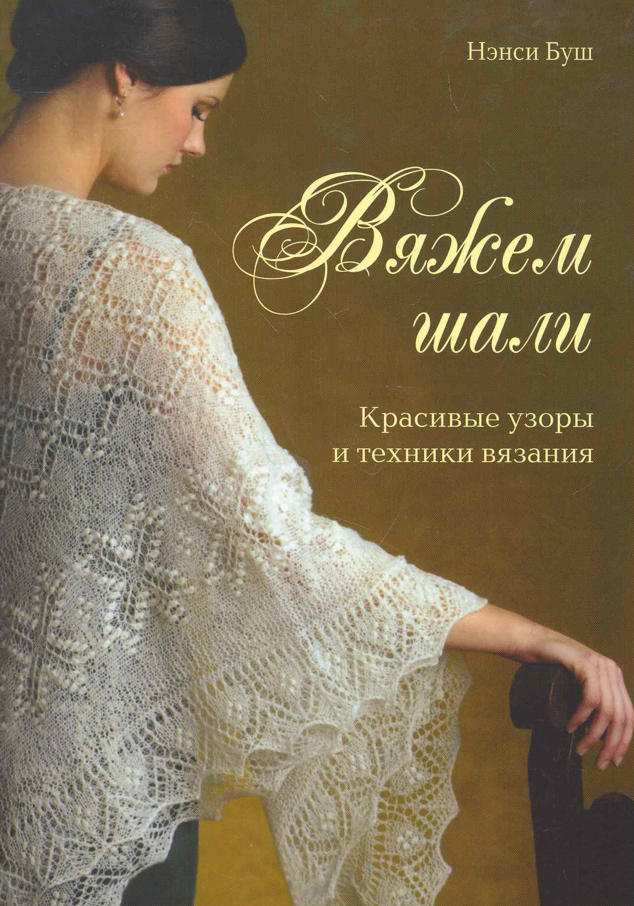 Вяжем шали Красивые узоры и техники вязания Читай-город