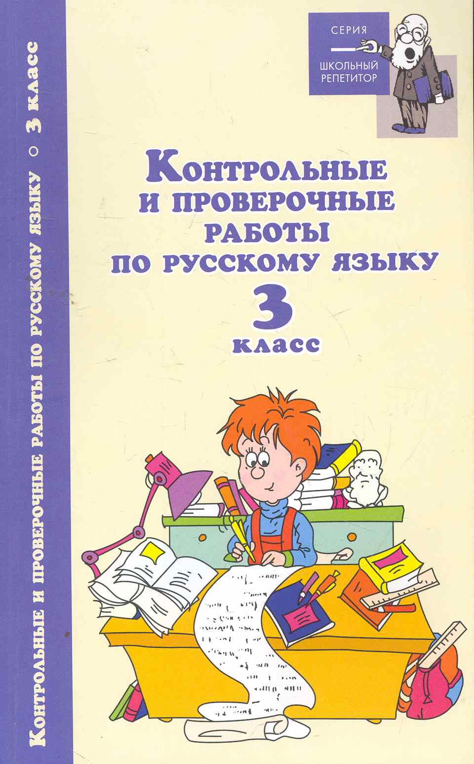 Русский язык. 3 класс. Контрольные и проверочные работы Читай-город