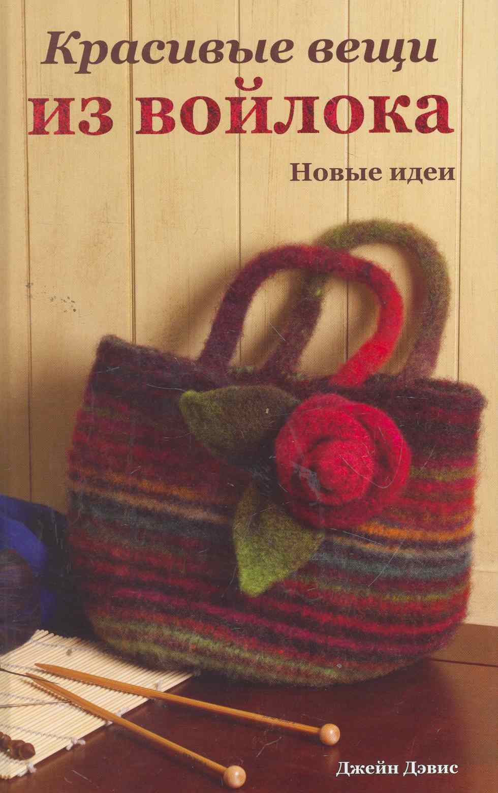 Красивые вещи из войлока. Новые идеи. Читай-город