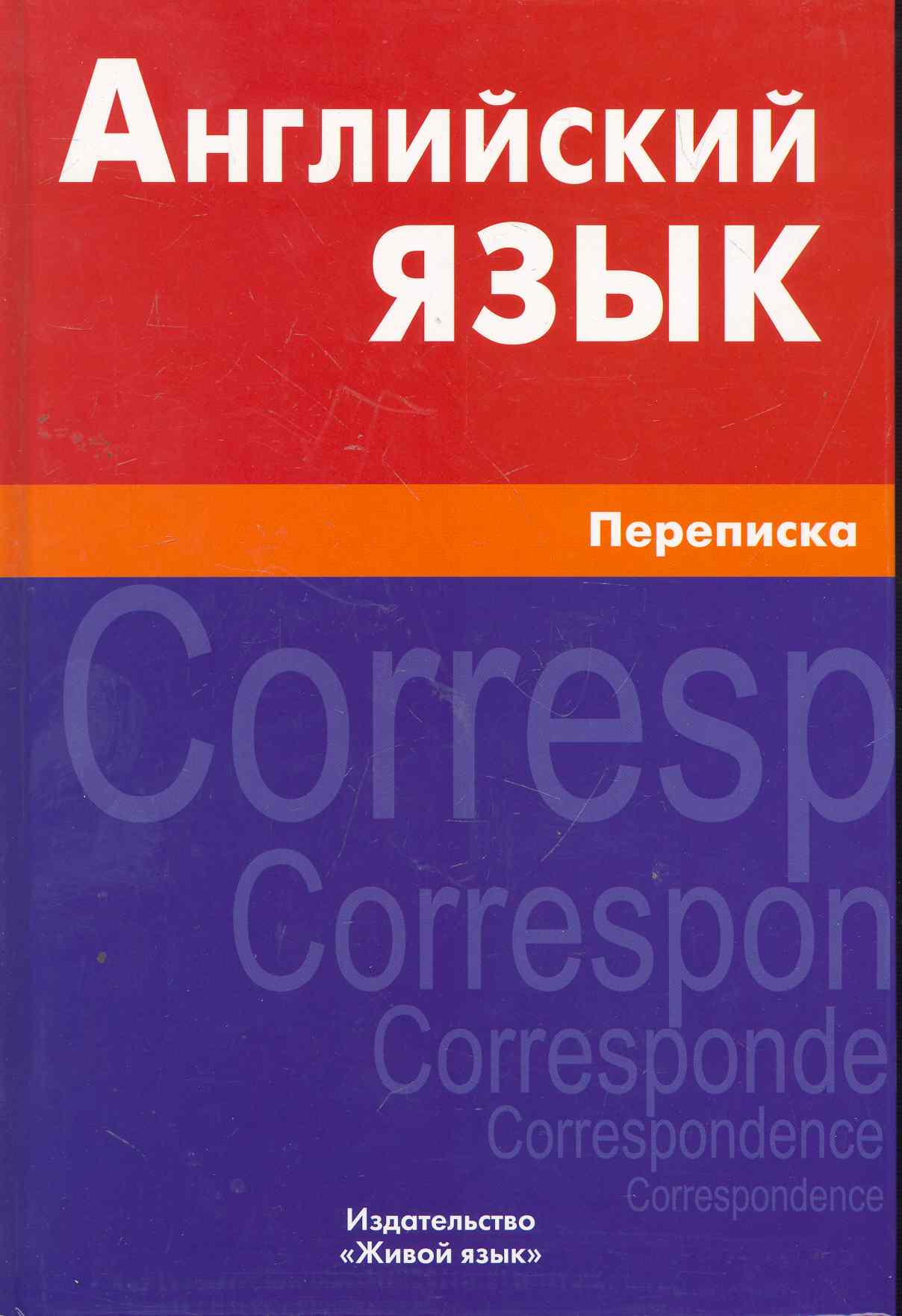 Английский язык. Переписка Читай-город
