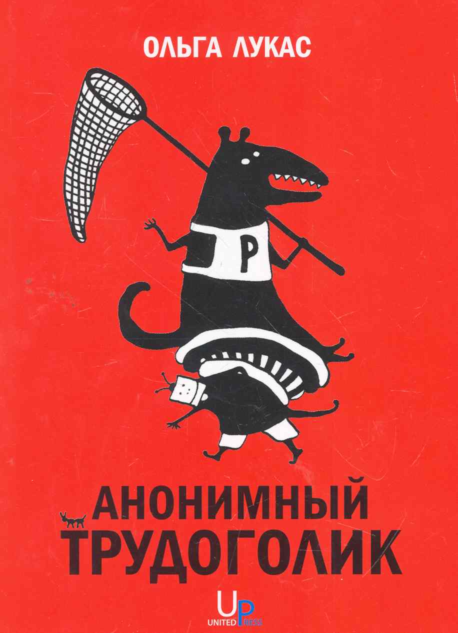 Анонимный трудоголик Читай-город