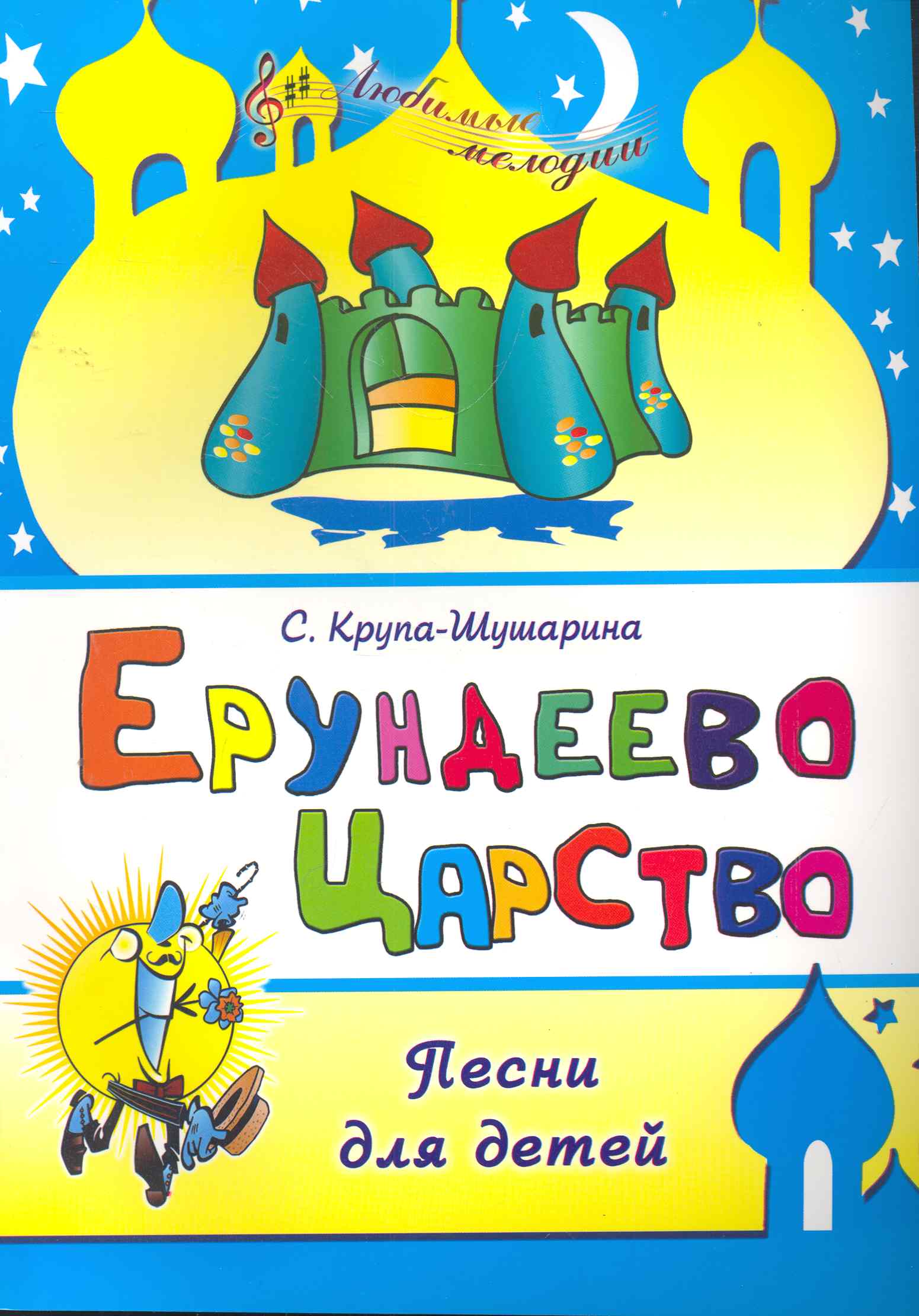 "Ерундеево царство"- песни для детей / (мягк) (Любимые мелодии). Крупа-Шушарина С. (Феникс) Читай-город