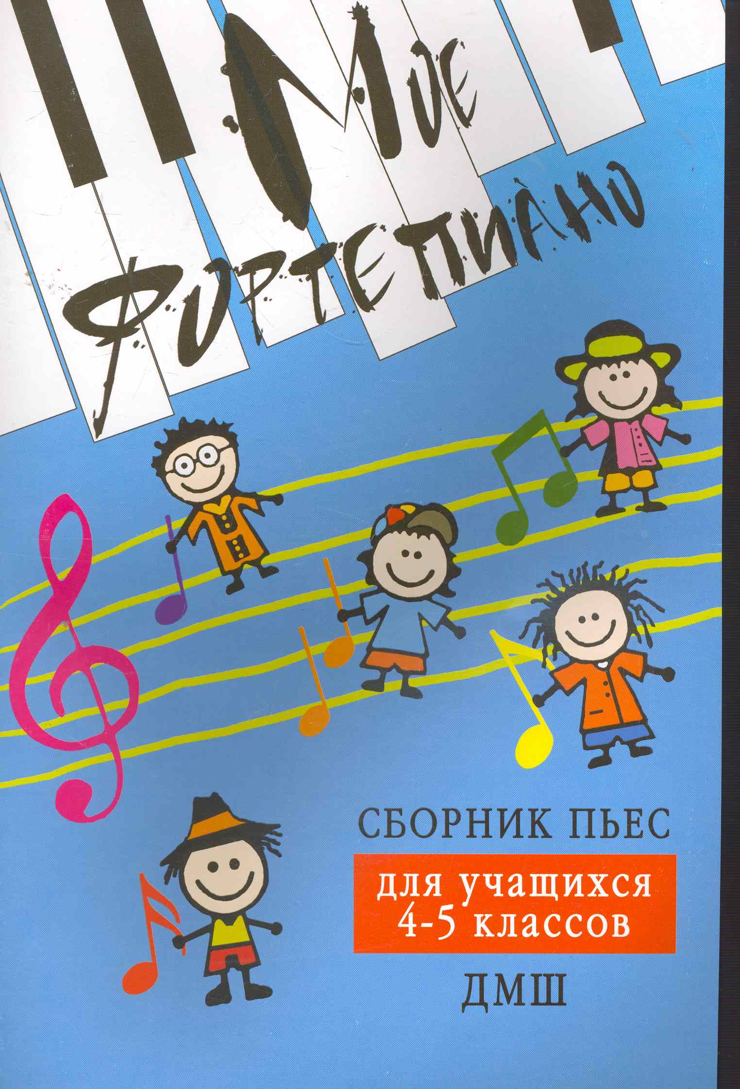 Мое фортепиано: сборник пьес для учащихся 4-5 кл. ДМШ Читай-город