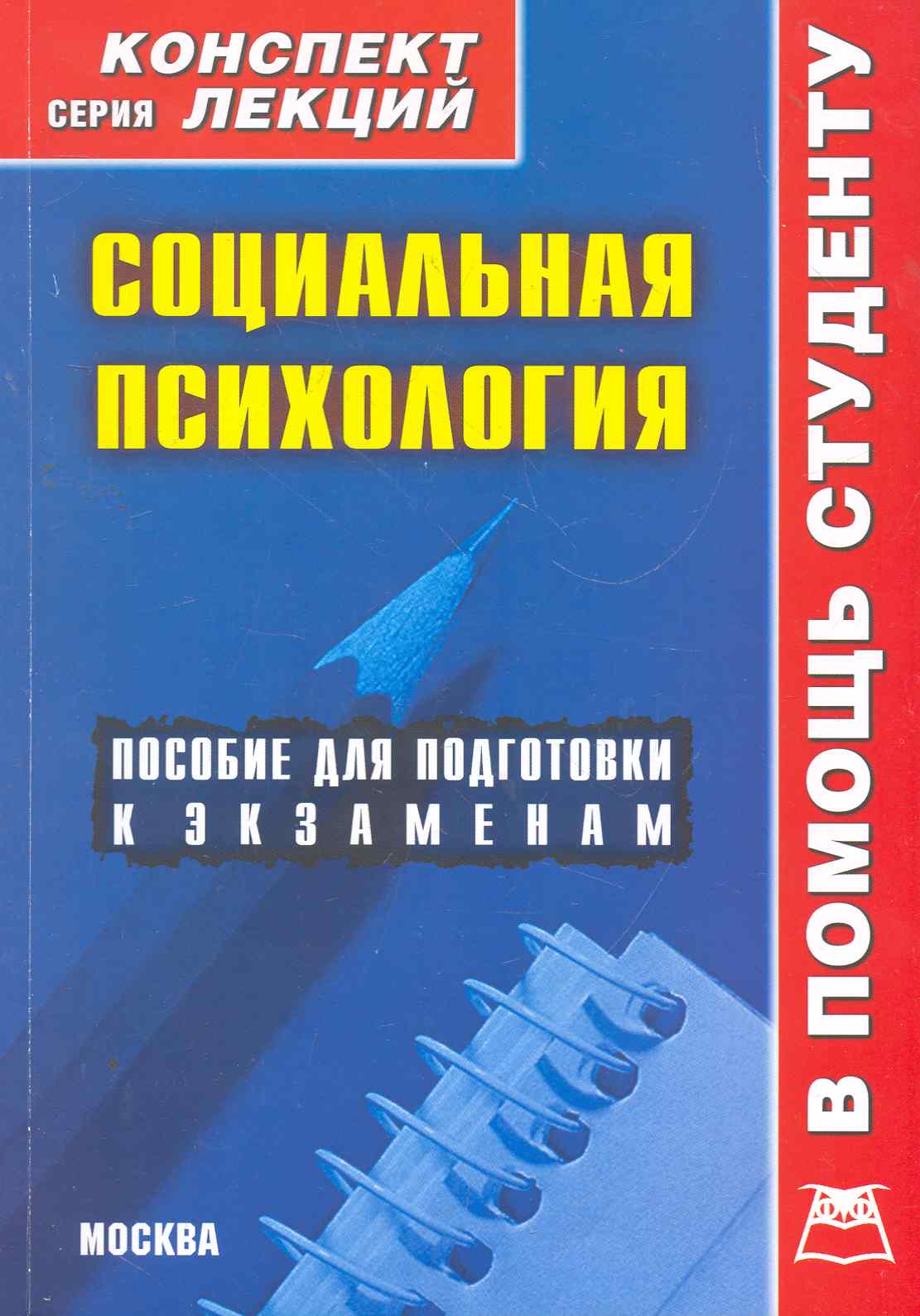 Социальная психология: Конспект лекций / (мягк) (Конспект лекций). Галустова О. (Книготорг-Н) Читай-город