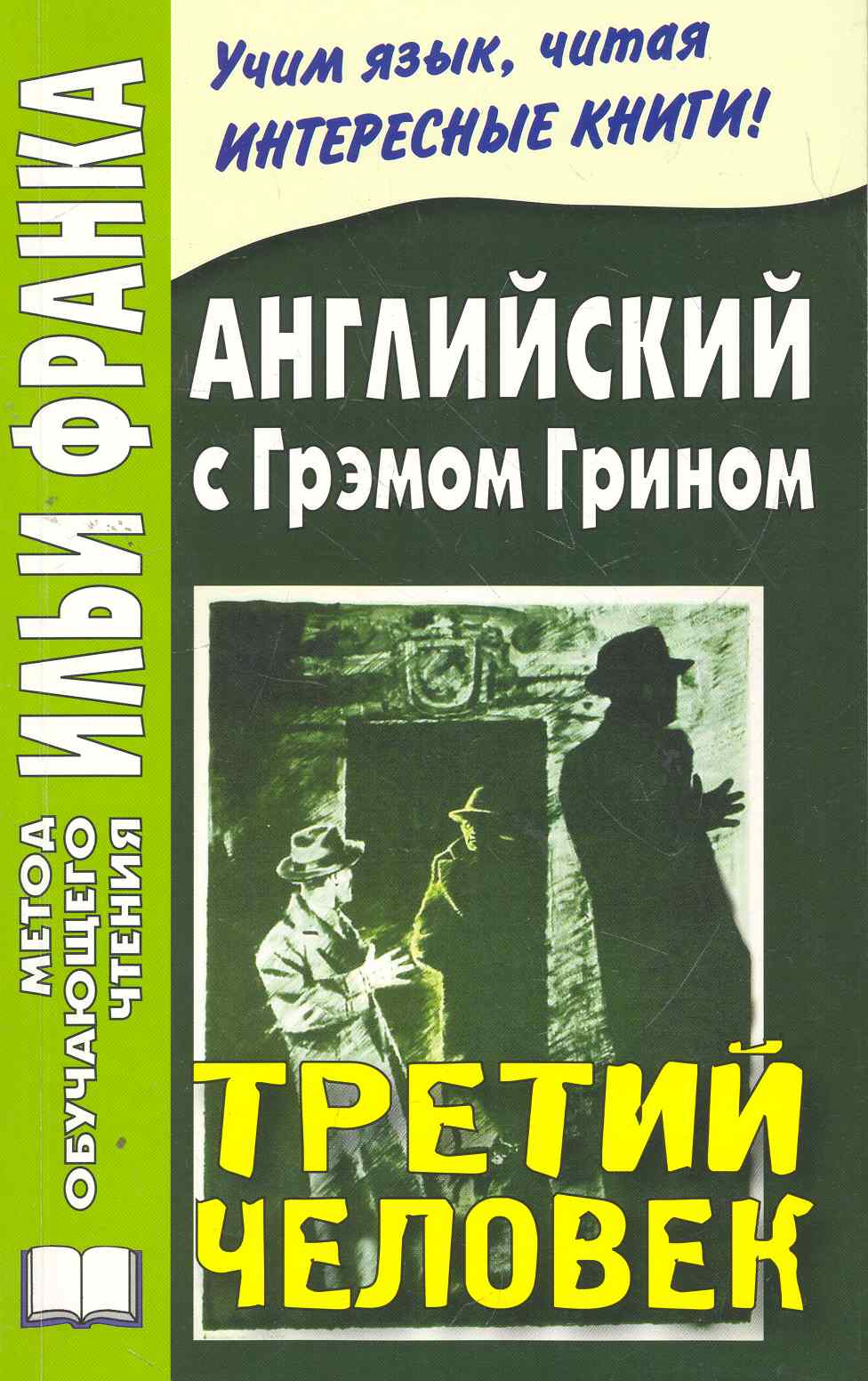 Английский с Грэмом Грином. Третий человек (МЕТОД ЧТЕНИЯ ИЛЬИ ФРАНКА) Читай-город