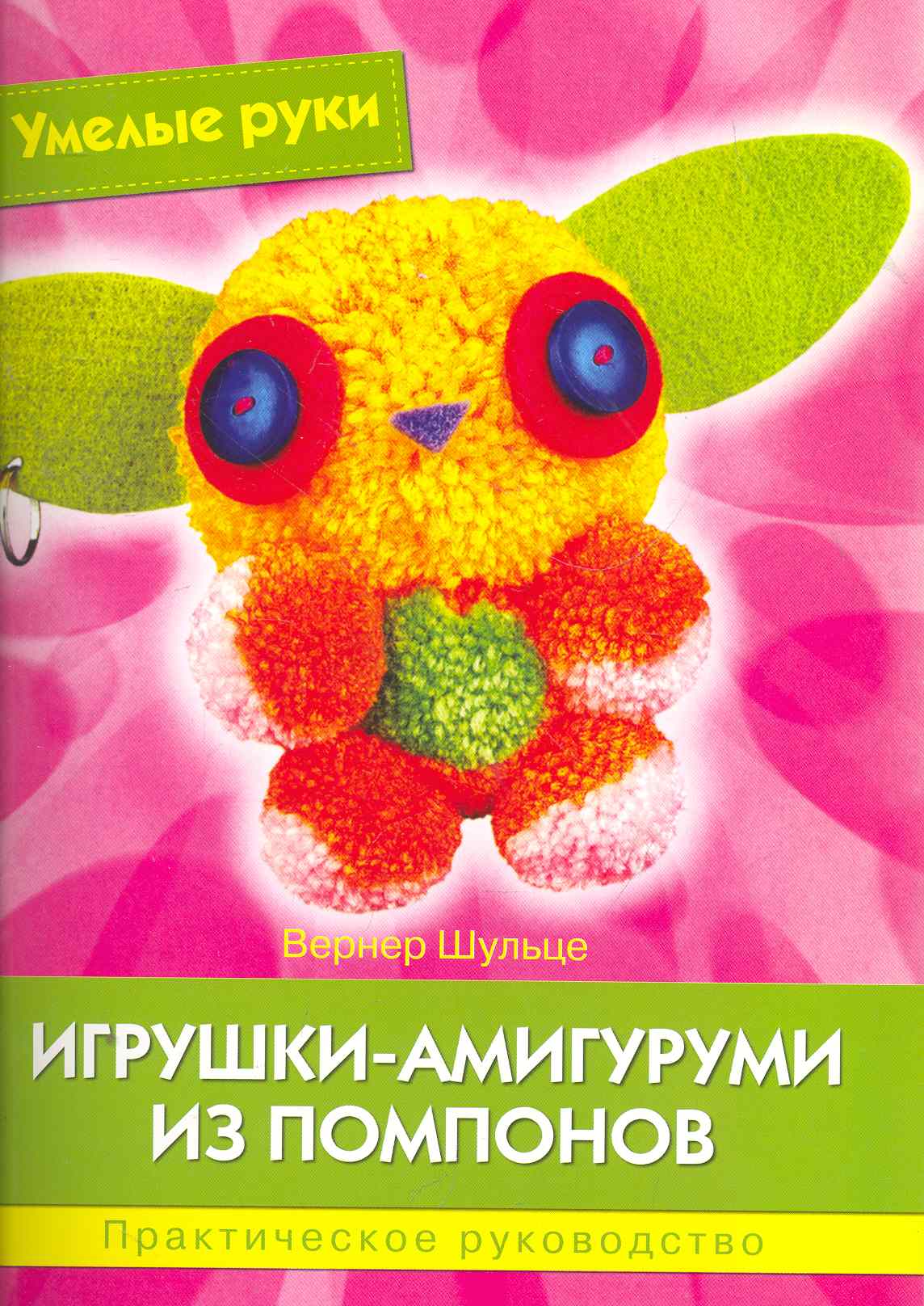 Игрушки-амигуруми из помпонов: Практическое руководство. Читай-город