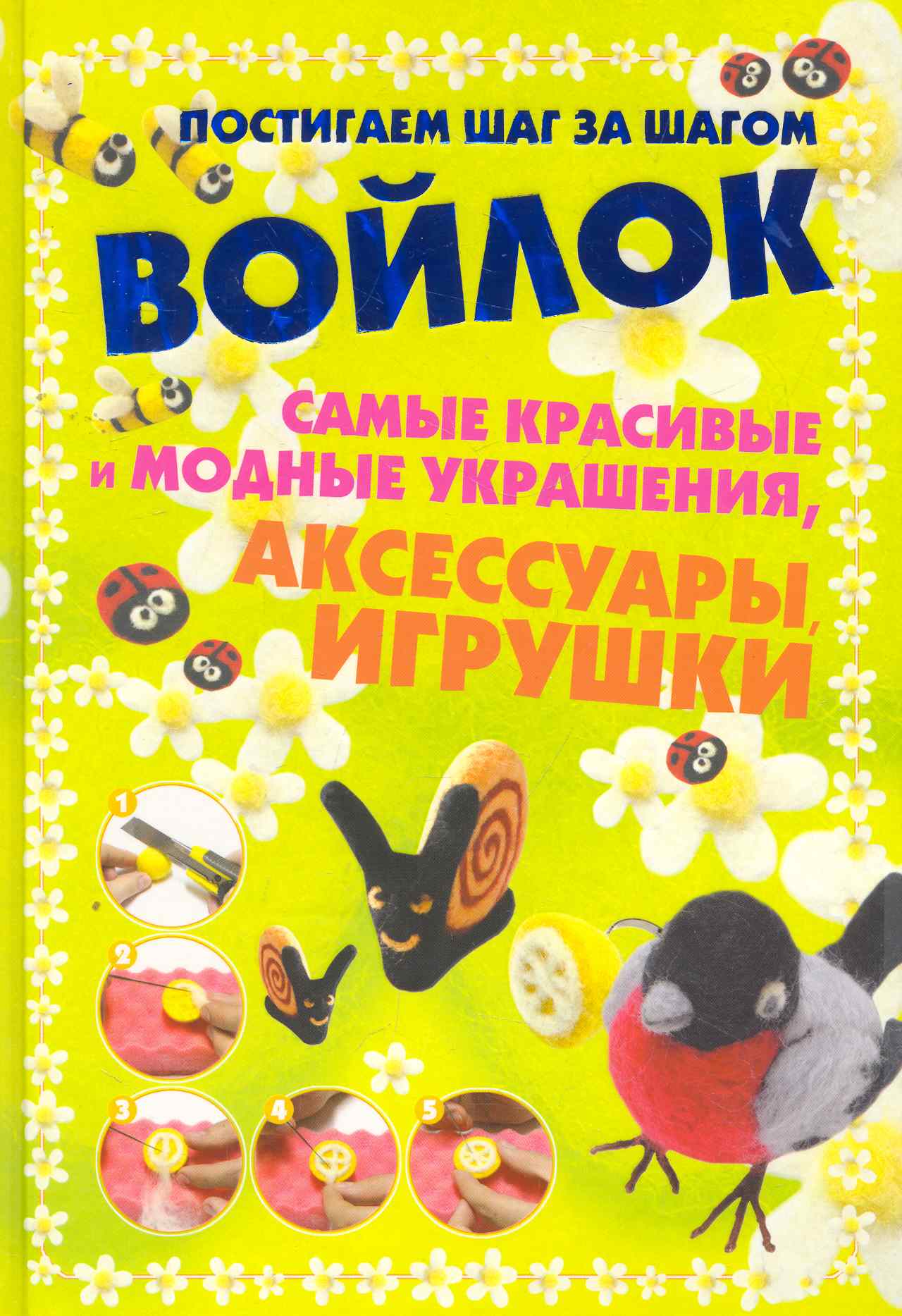 Постиг.шаг з/шагом.Войлок Читай-город