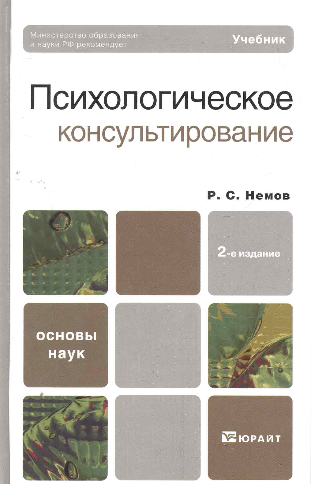 Психологическое консультирование 2-е изд. Учебник для академического бакалавриата Читай-город