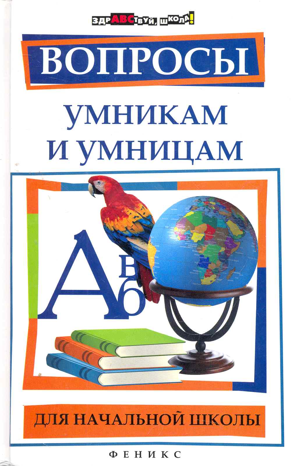Вопросы умникам и умницам для начальной школы / изд. 5-е Читай-город