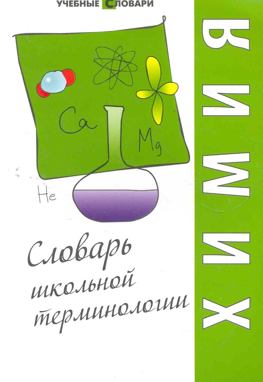 Химия : словарь школьной терминологии Читай-город