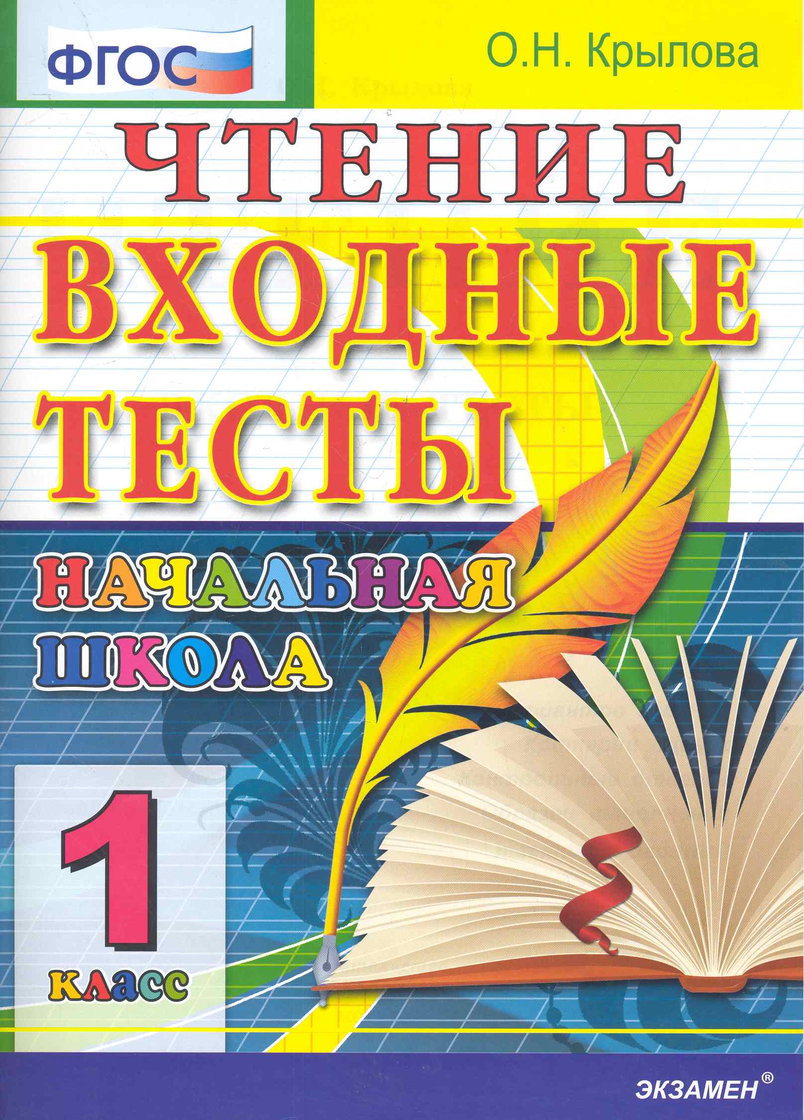 Чтение: входные тесты: 1 класс Читай-город