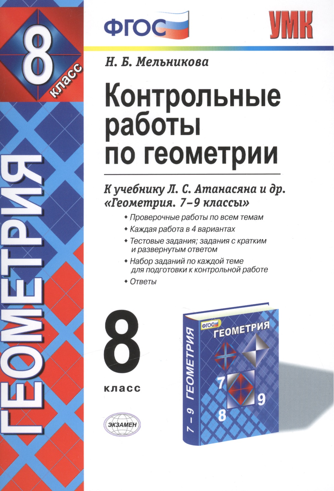 Контрольные работы по геометрии: 8 класс: к учебнику Л.С. Атанасяна, В.Ф. Бутузова, С.Б. Кадомцева и др. "Геометрия. 7-9" / 2-е изд., стер. Читай-город