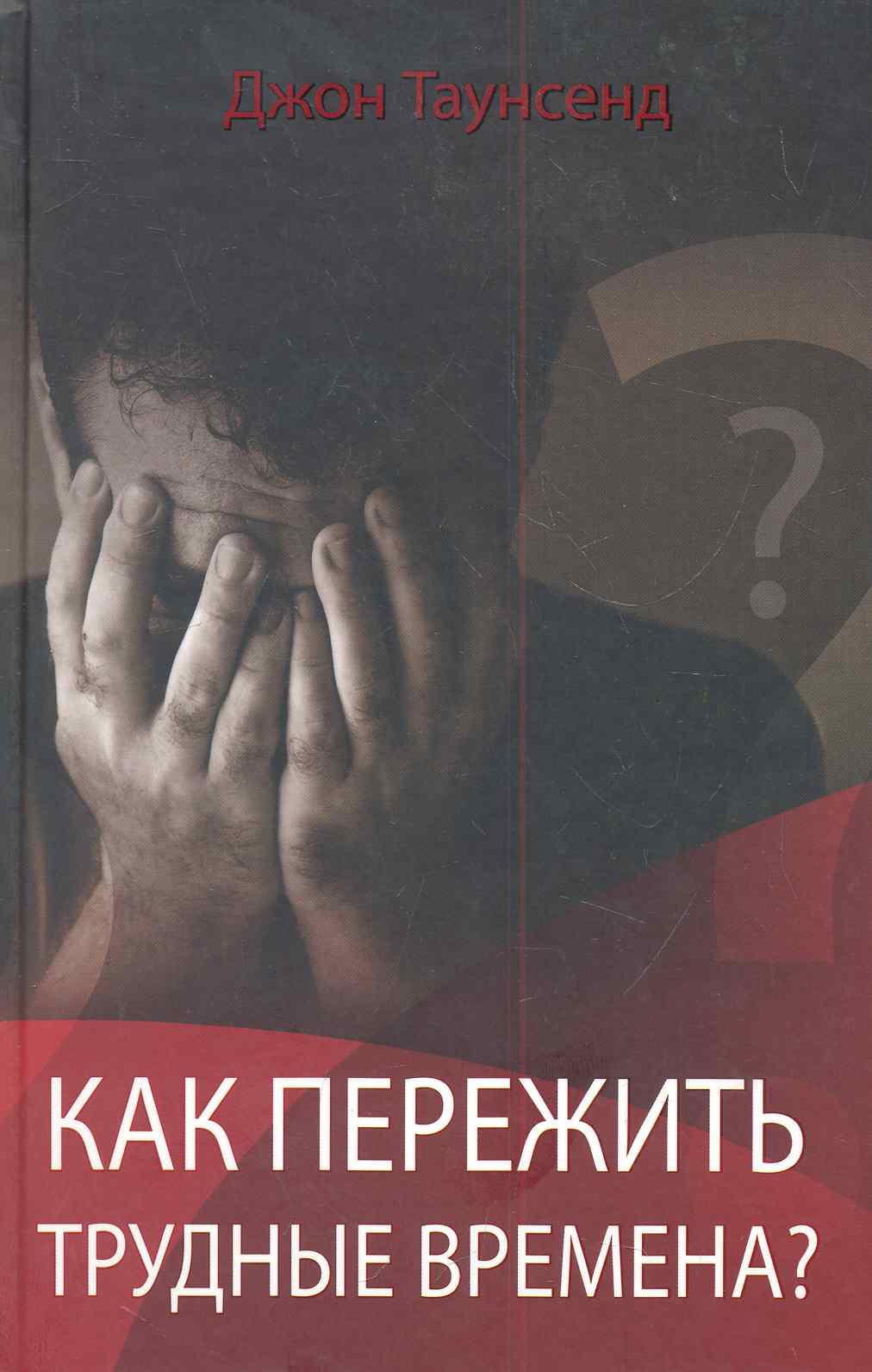 Как пережить трудные времена? : Пер. с англ. Читай-город