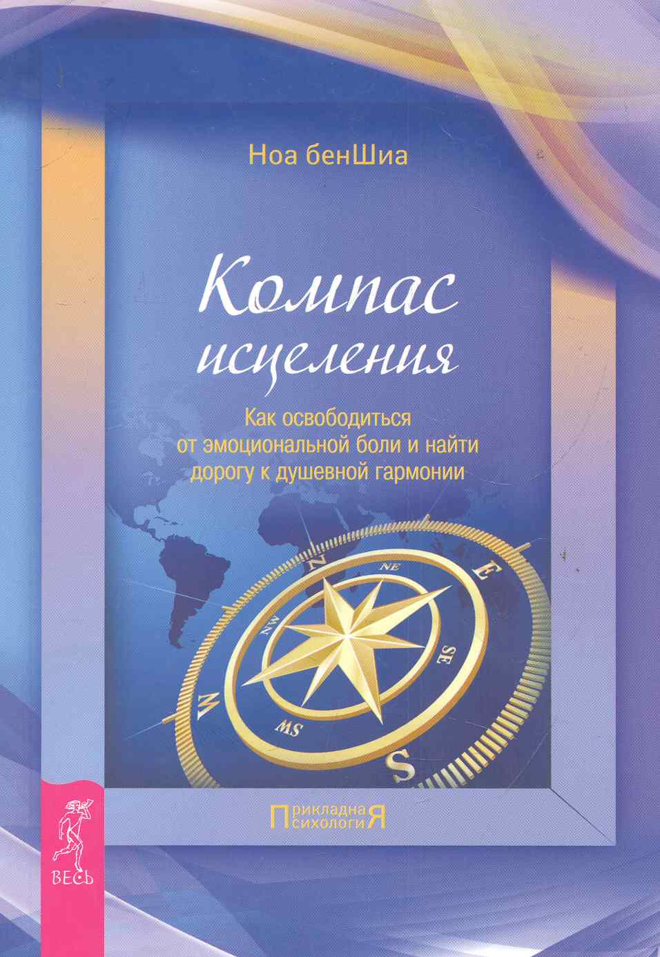 Компас исцеления. Как осовободиться от эмоциональной боли и найти дорогу к душевной гармонии. Читай-город