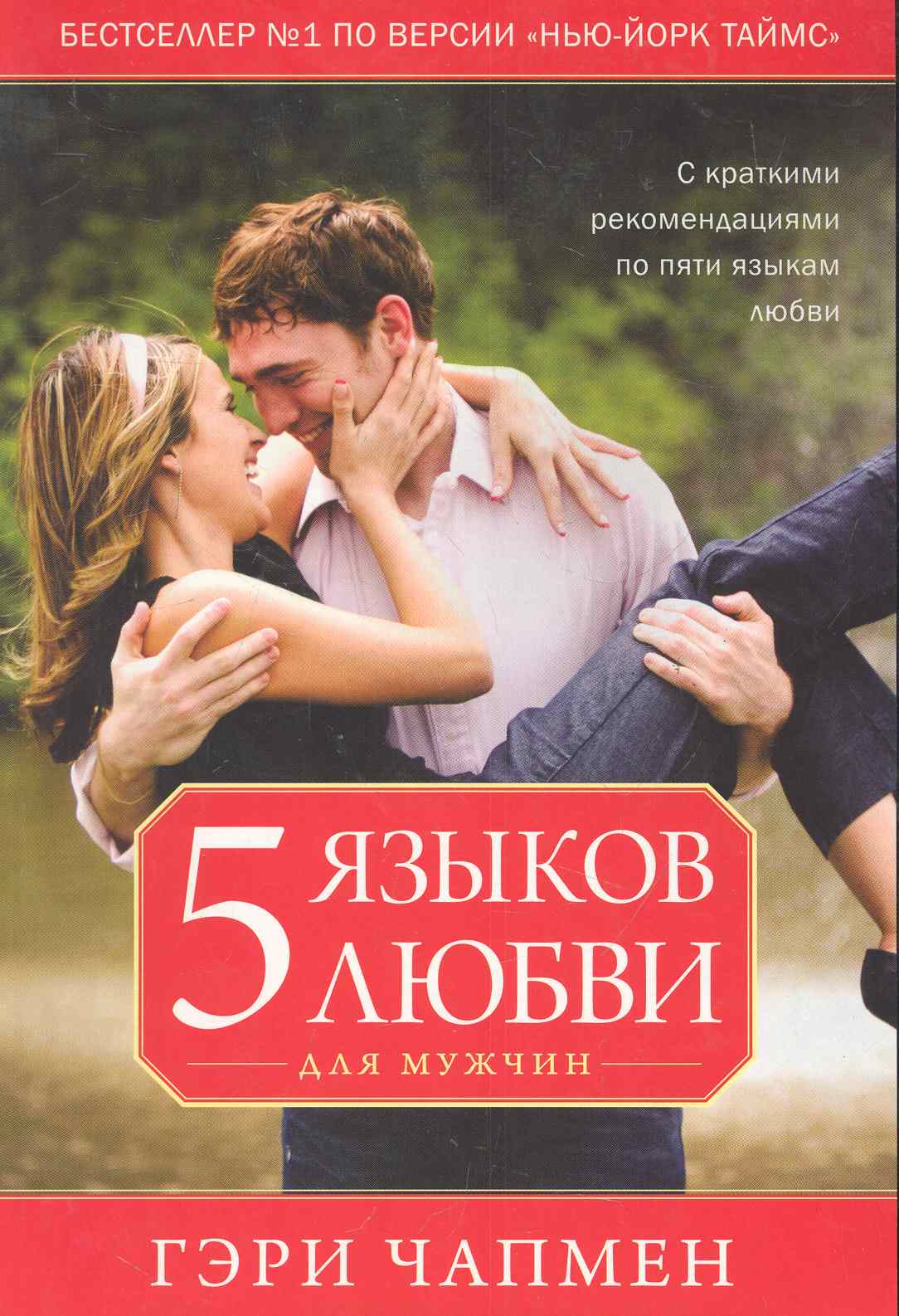 Пять языков любви для мужчин Читай-город