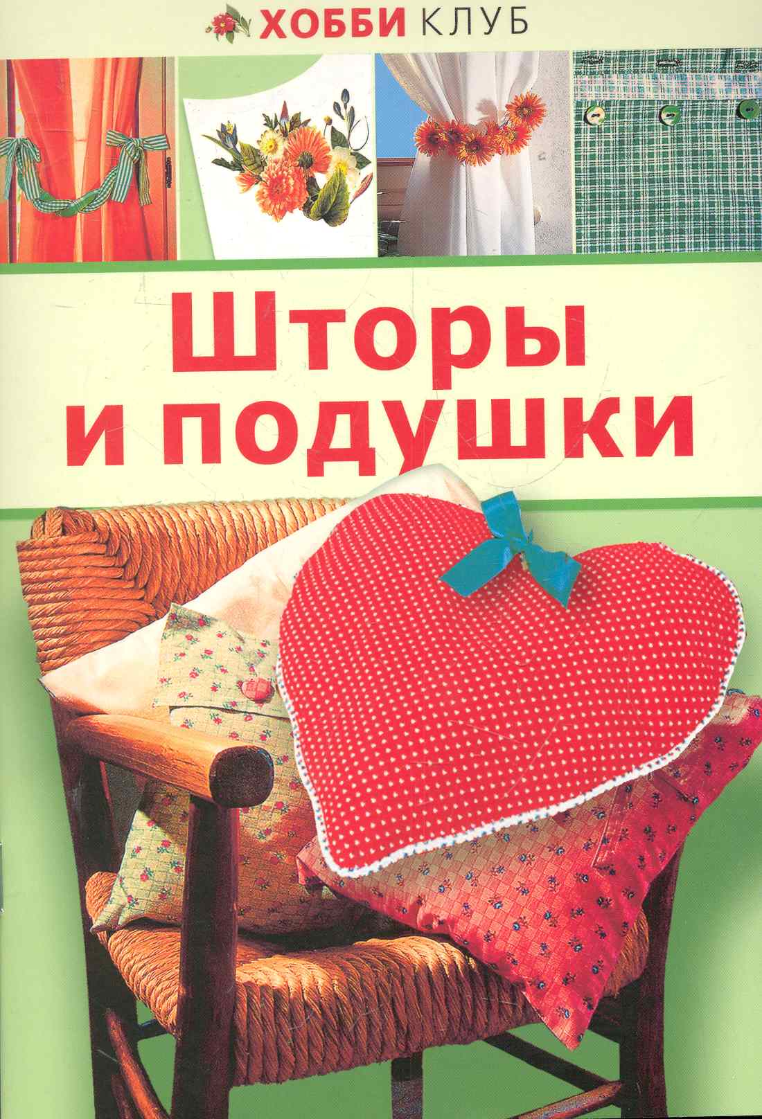 Шторы и подушки Читай-город