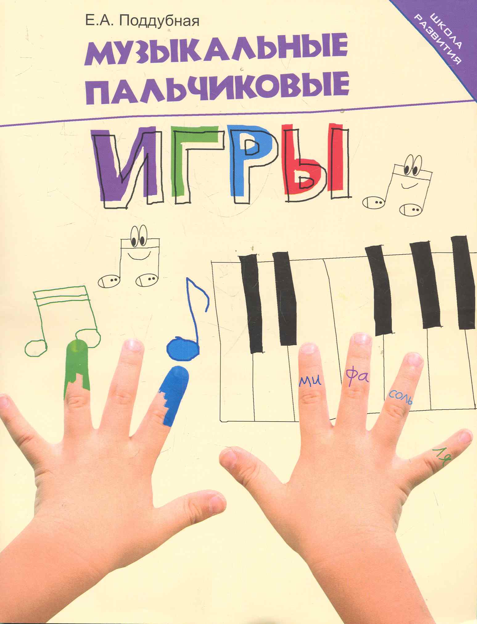 Музыкальные пальчиковые игры Читай-город