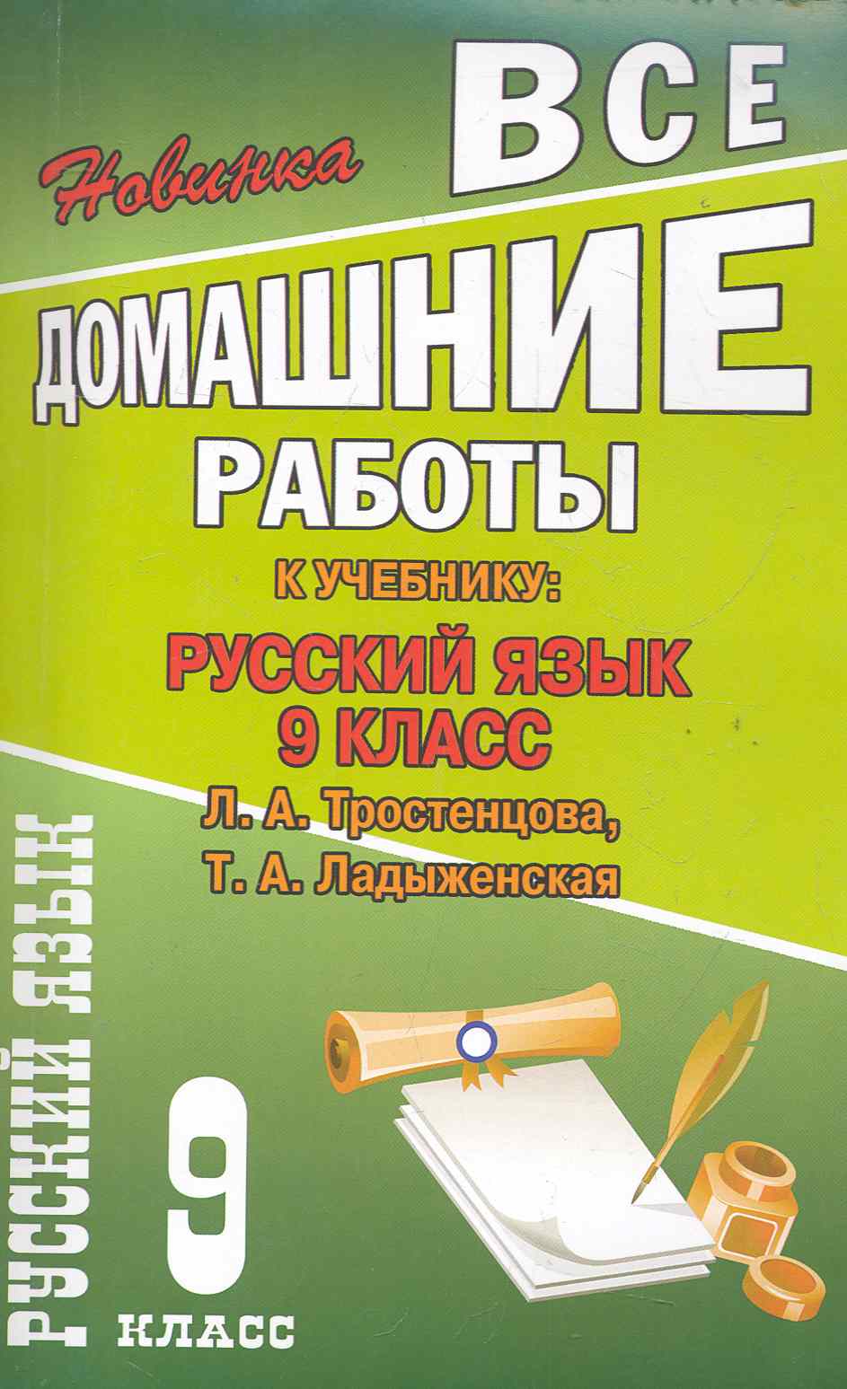 Все домашние работы к учебнику: Русский язык 9 класс / к учебнику Тростенцовой Л., Ладыженской Т. (мягк). Федосова С. (Ладья-Бук) Читай-город