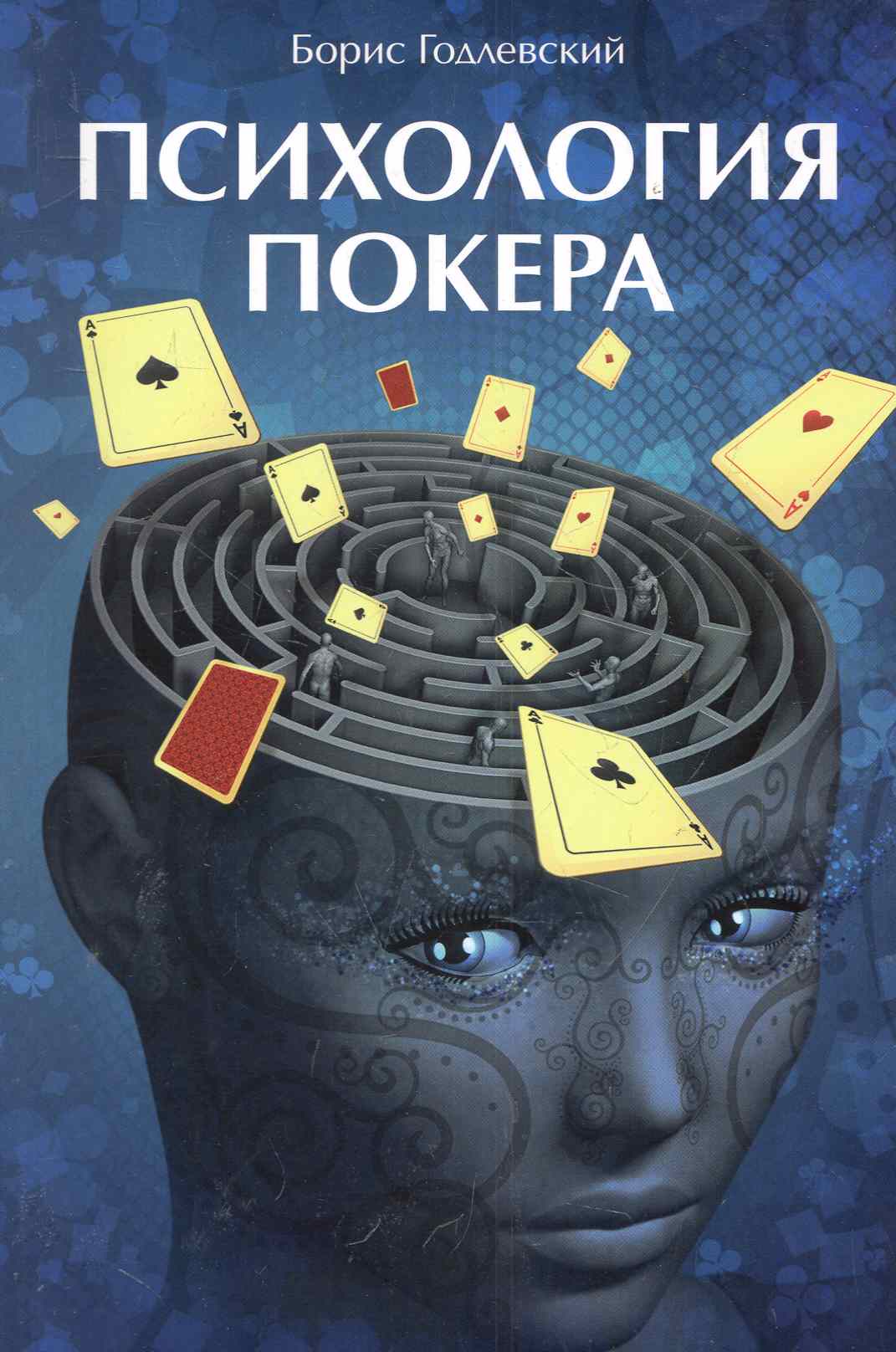 Психология покера Читай-город