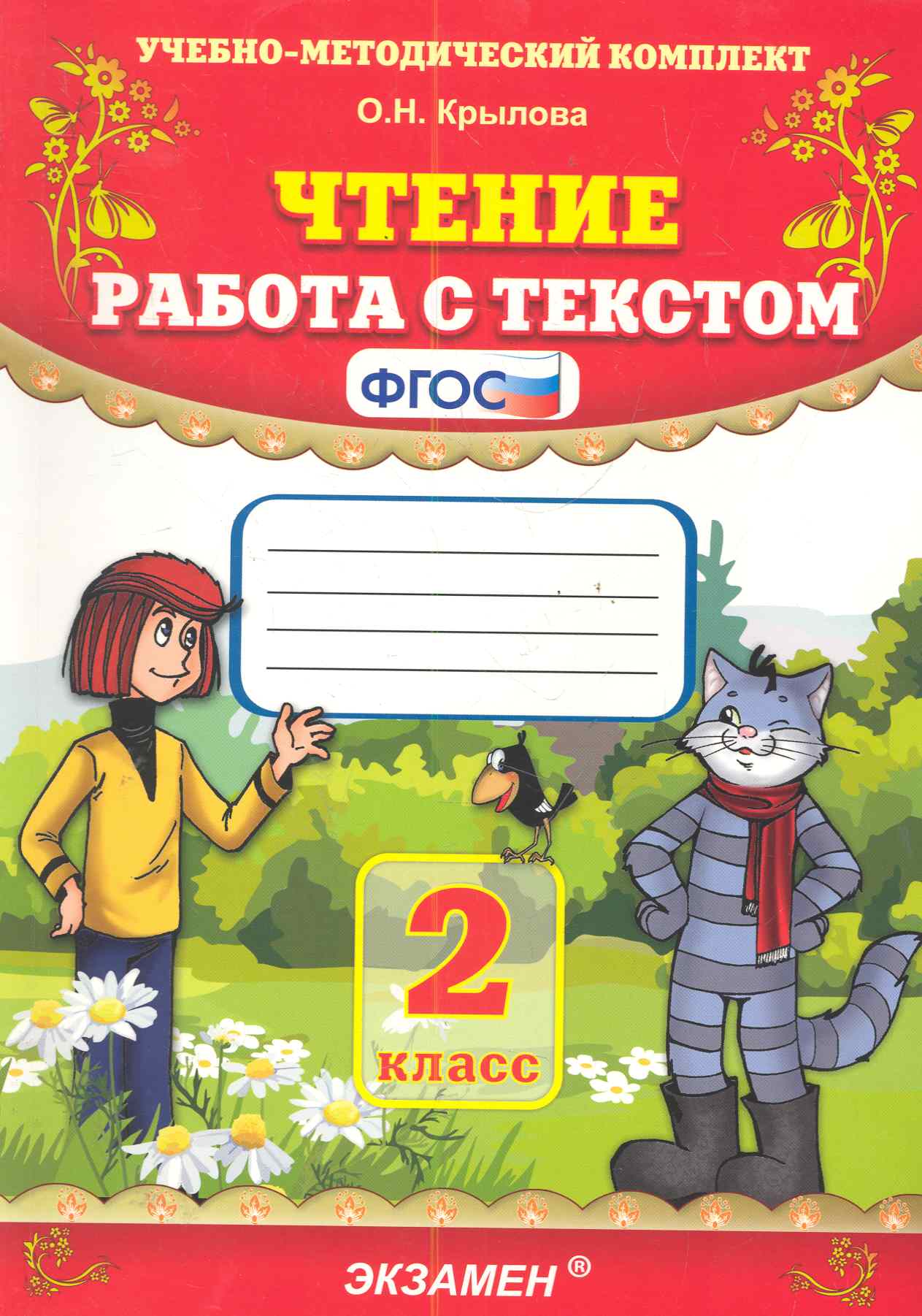 Чтение. Работа с текстом: 2 класс. ФГОС / 16-е изд., перераб. и доп. Читай-город