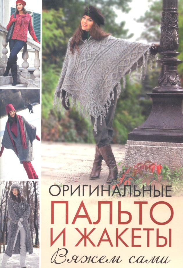 Оригинальные пальто и жакеты: Вяжем сами / (мягк). Зуевская Е. (Контэнт копирайт) Читай-город