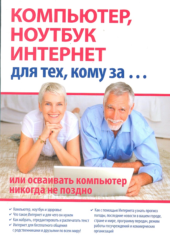 Компьютер, ноутбук и Интернет для тех, кому за... или осваивать компьютер, ноутбук, и Интернет никогда не поздно / (мягк). Иванов С. (Триумф) Читай-город