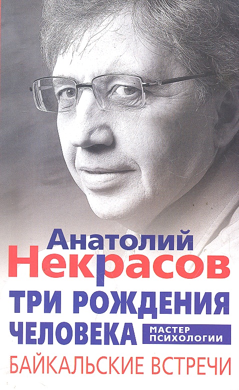 Три рождения человека. Байкальские встречи Читай-город