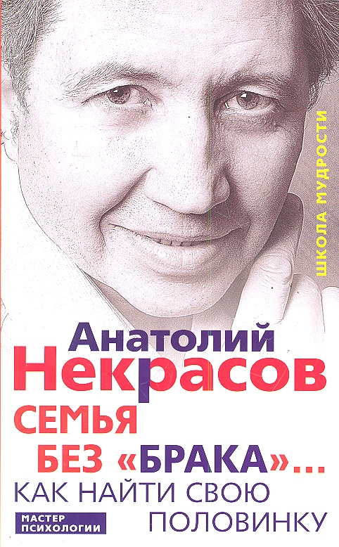 Семья без «брака»... Как найти свою половинку Читай-город