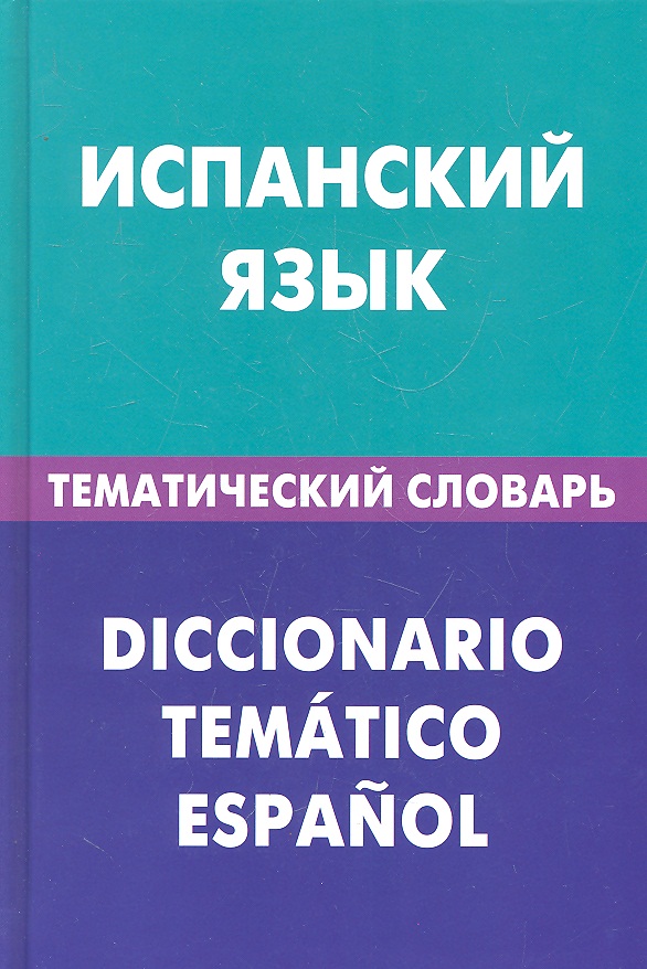 Испанский язык. Тематический словарь. 20000 слов и предложений Читай-город