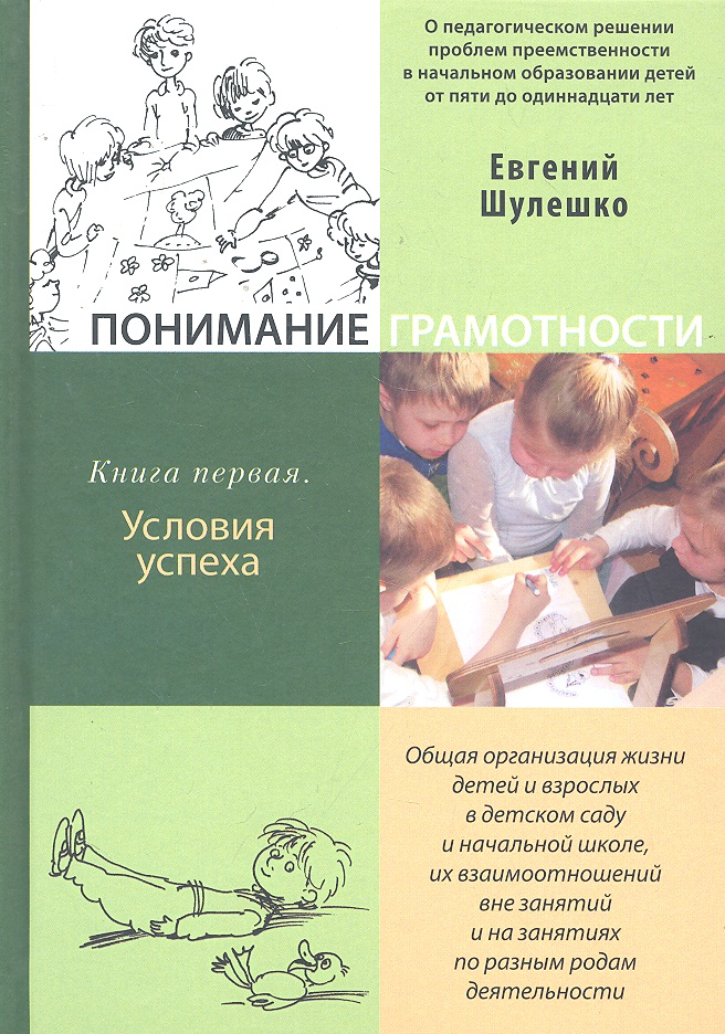 Понимание грамотности. Книга первая.  Условия успеха Читай-город