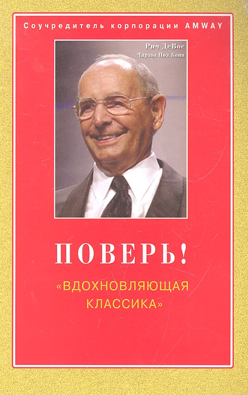 Поверь! "Вдохновляющая классика" / (мягк). ДеВос Д., Конн Ч.П. (Диля) Читай-город