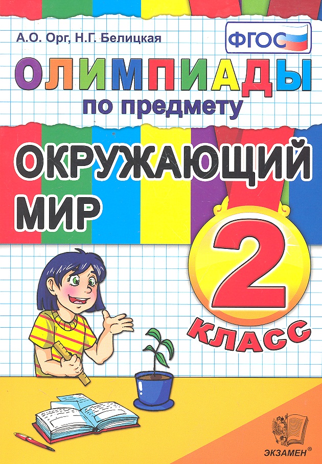 Олимпиады по предмету "Окружающий мир". 2 класс Читай-город