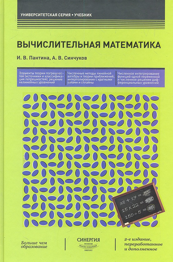 Вычислительная математика : учебник / 2-е изд., перер. и доп. Читай-город