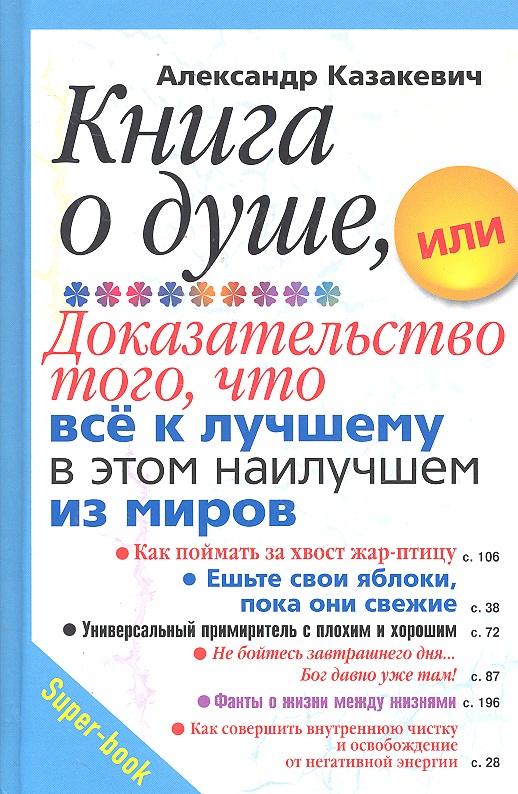 Книга о душе, или Доказательство того, что все к лучшему в этом наилучшем из миров Читай-город
